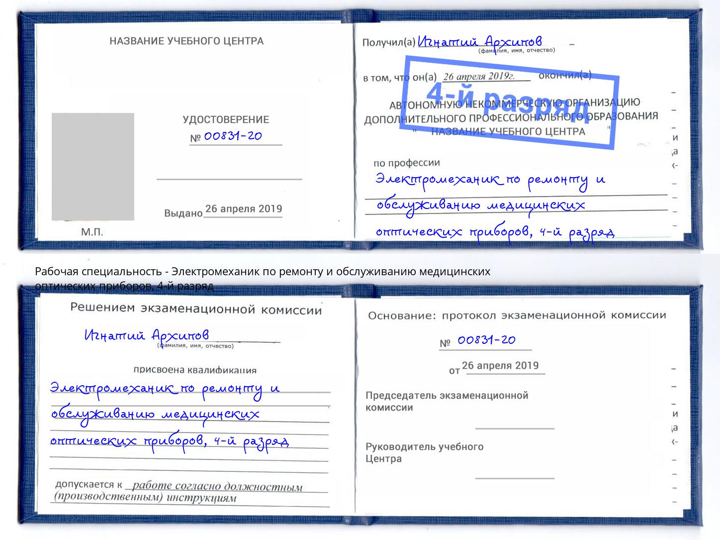 корочка 4-й разряд Электромеханик по ремонту и обслуживанию медицинских оптических приборов Кондопога