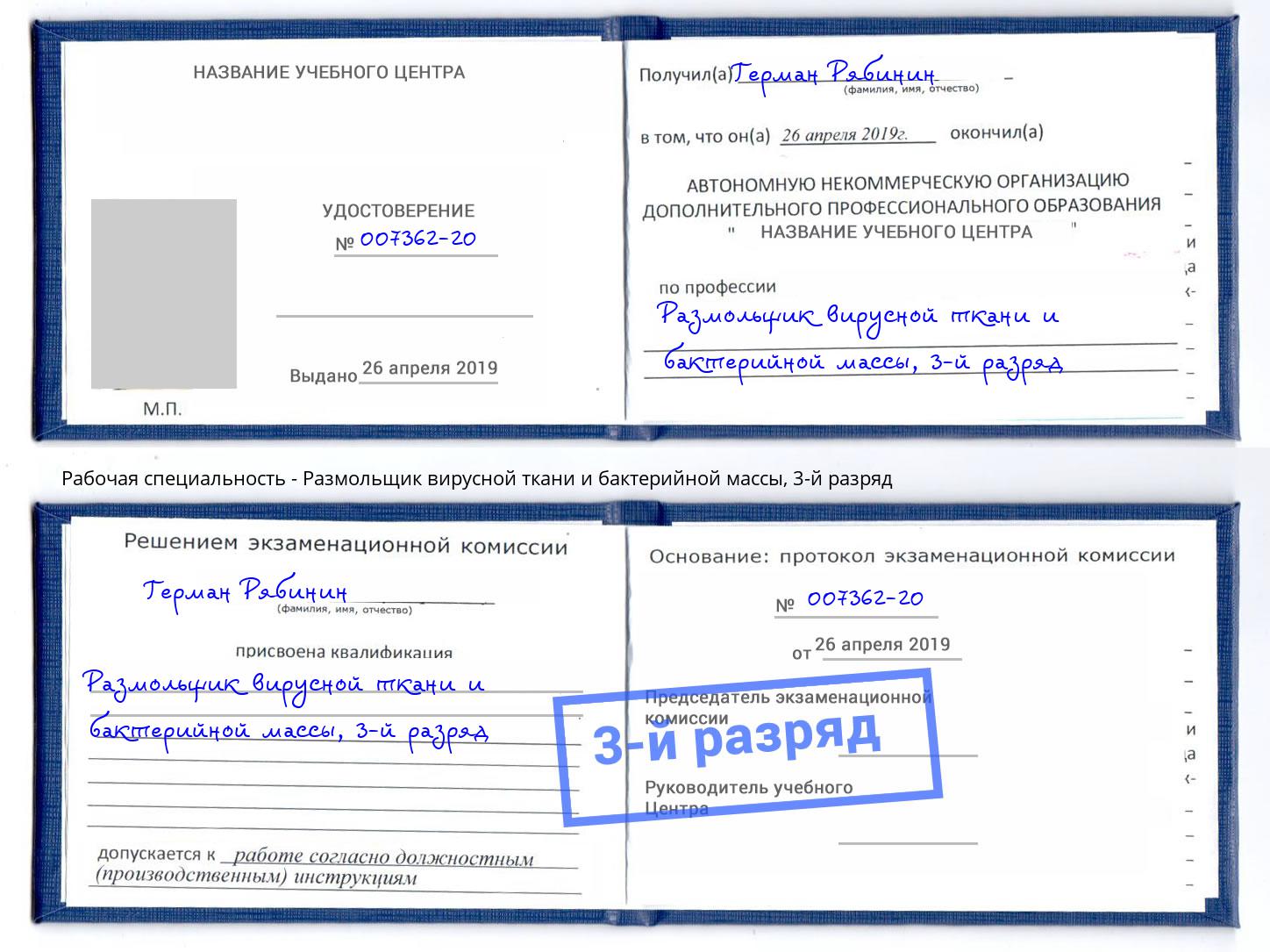 корочка 3-й разряд Размольщик вирусной ткани и бактерийной массы Кондопога