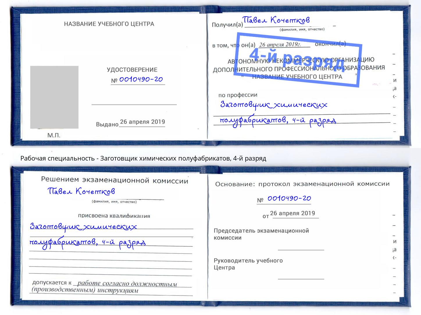 корочка 4-й разряд Заготовщик химических полуфабрикатов Кондопога