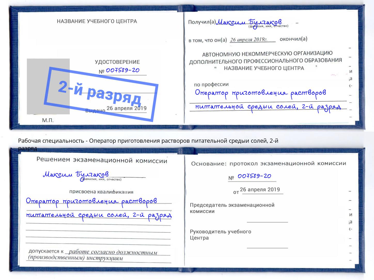 корочка 2-й разряд Оператор приготовления растворов питательной средыи солей Кондопога