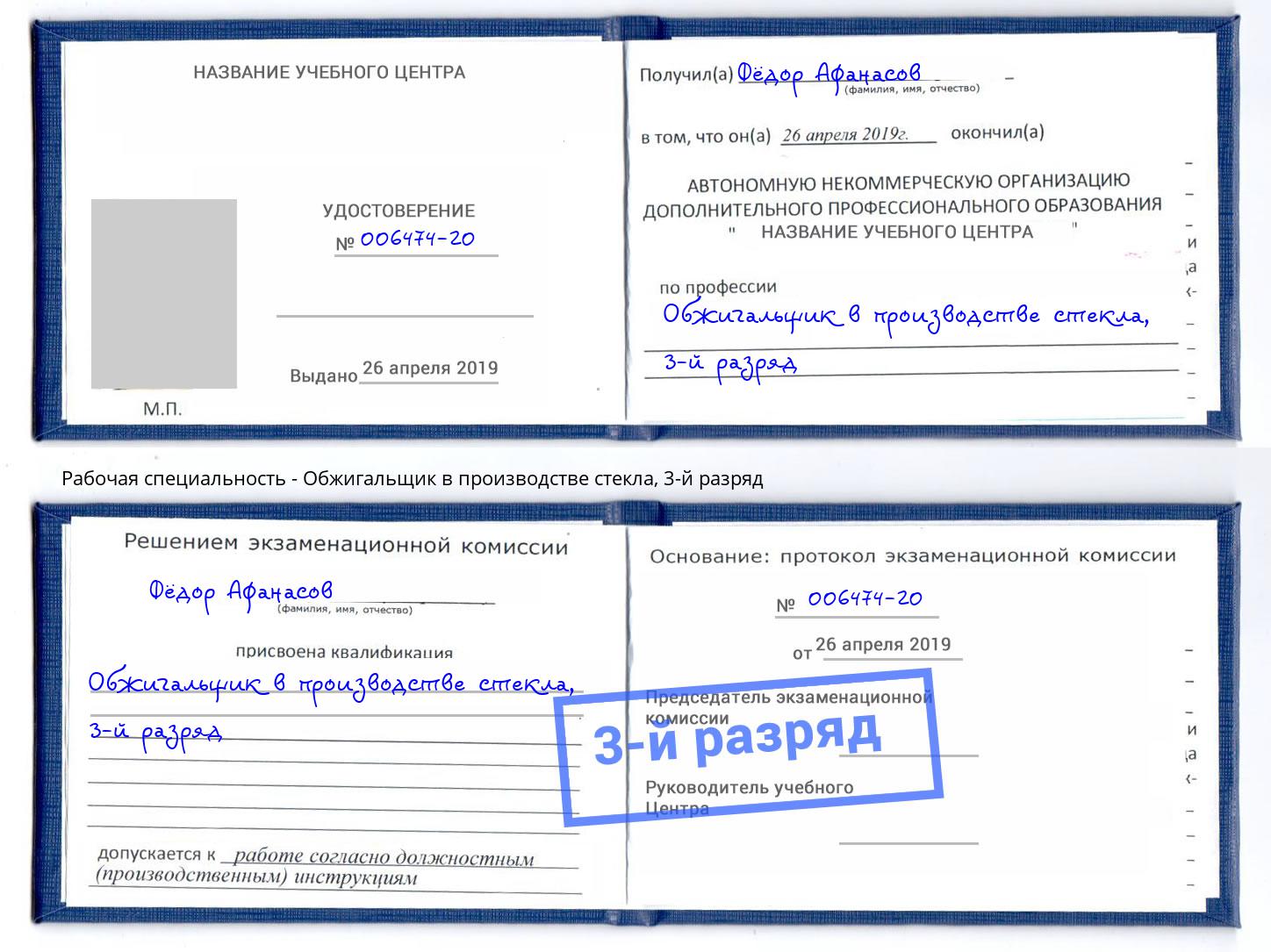 корочка 3-й разряд Обжигальщик в производстве стекла Кондопога