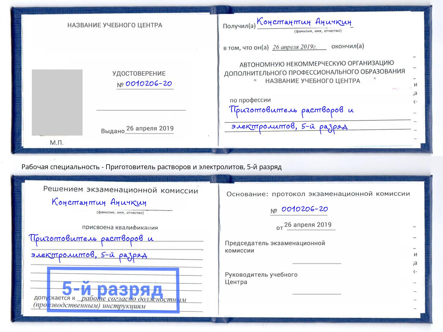 корочка 5-й разряд Приготовитель растворов и электролитов Кондопога
