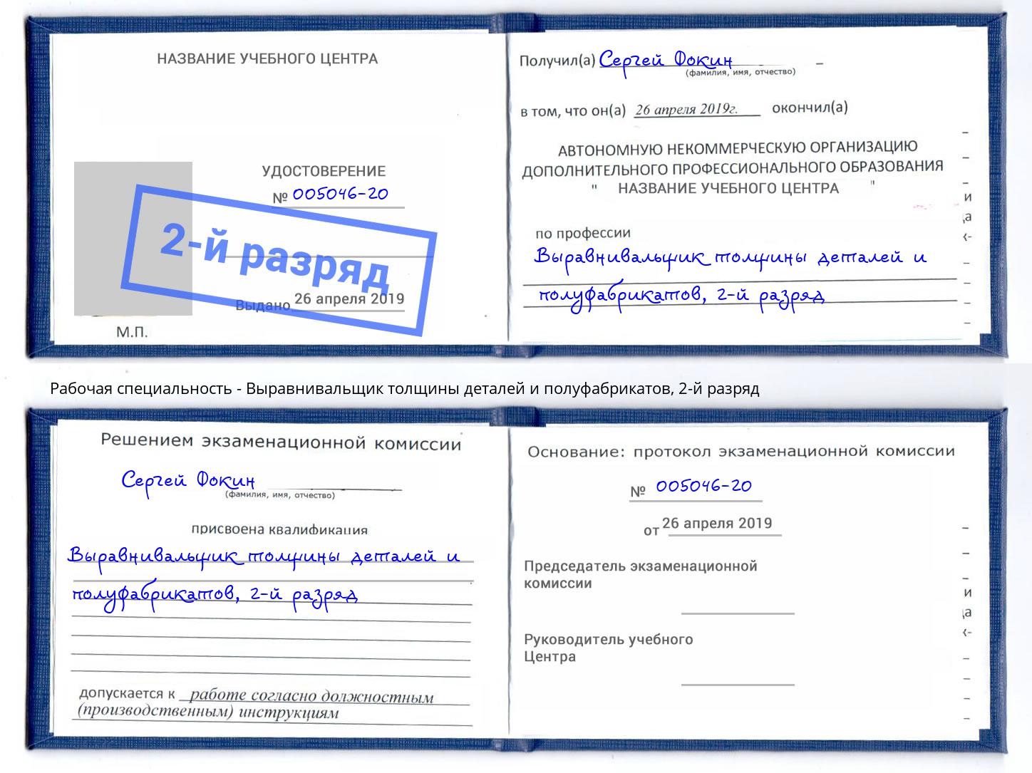 корочка 2-й разряд Выравнивальщик толщины деталей и полуфабрикатов Кондопога