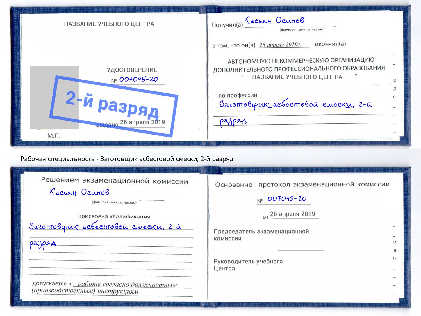 корочка 2-й разряд Заготовщик асбестовой смески Кондопога