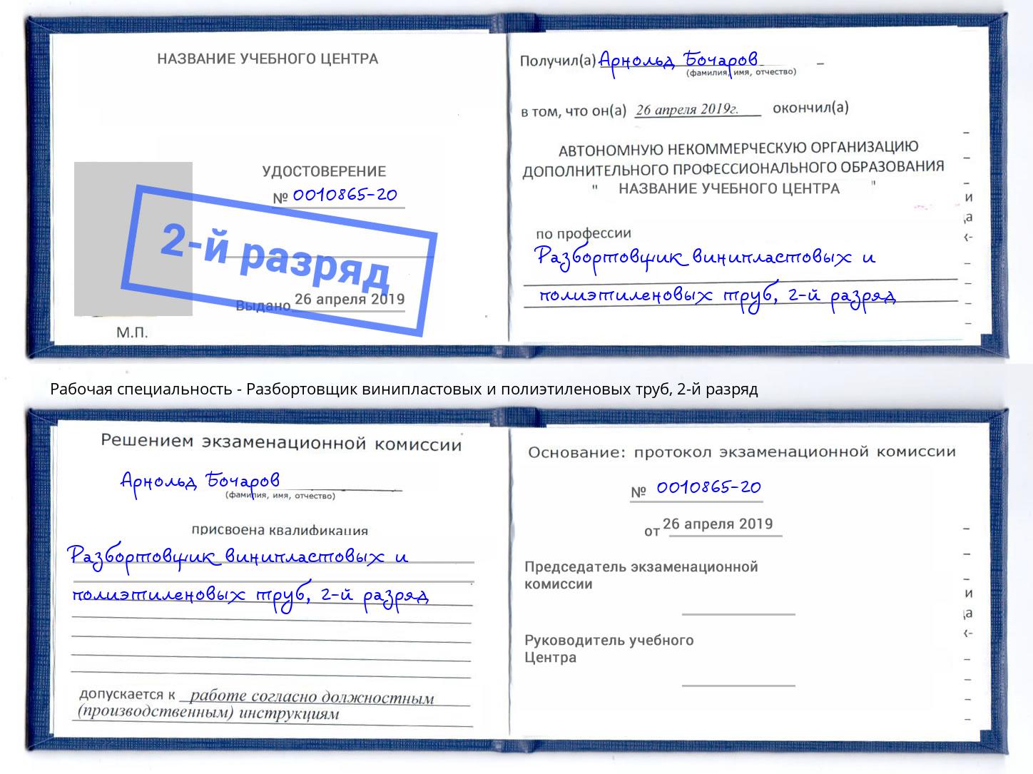 корочка 2-й разряд Разбортовщик винипластовых и полиэтиленовых труб Кондопога