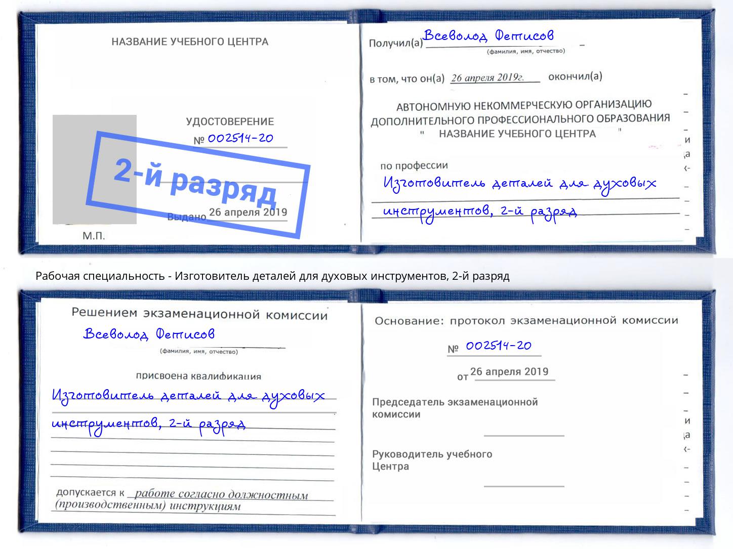 корочка 2-й разряд Изготовитель деталей для духовых инструментов Кондопога