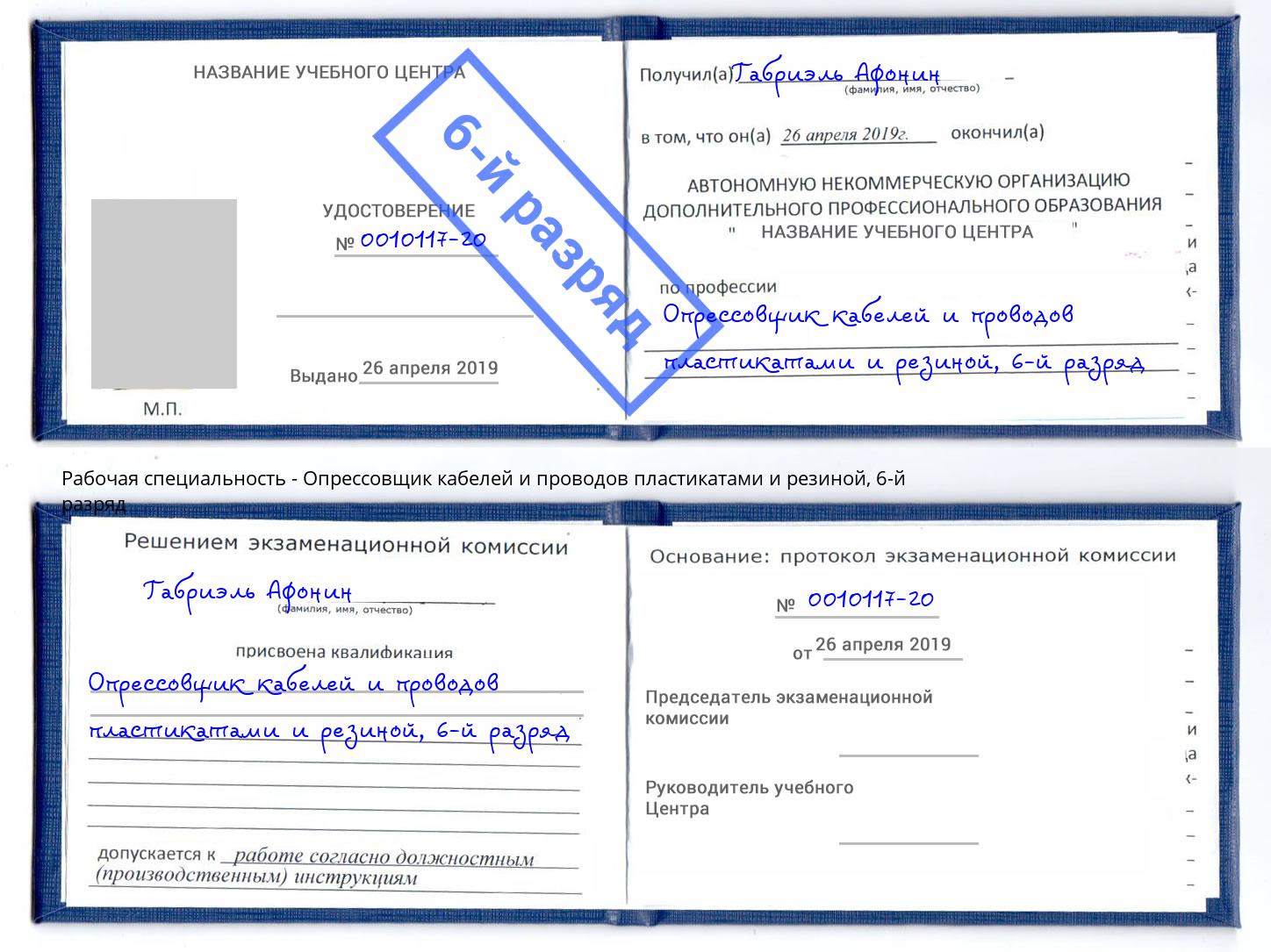 корочка 6-й разряд Опрессовщик кабелей и проводов пластикатами и резиной Кондопога