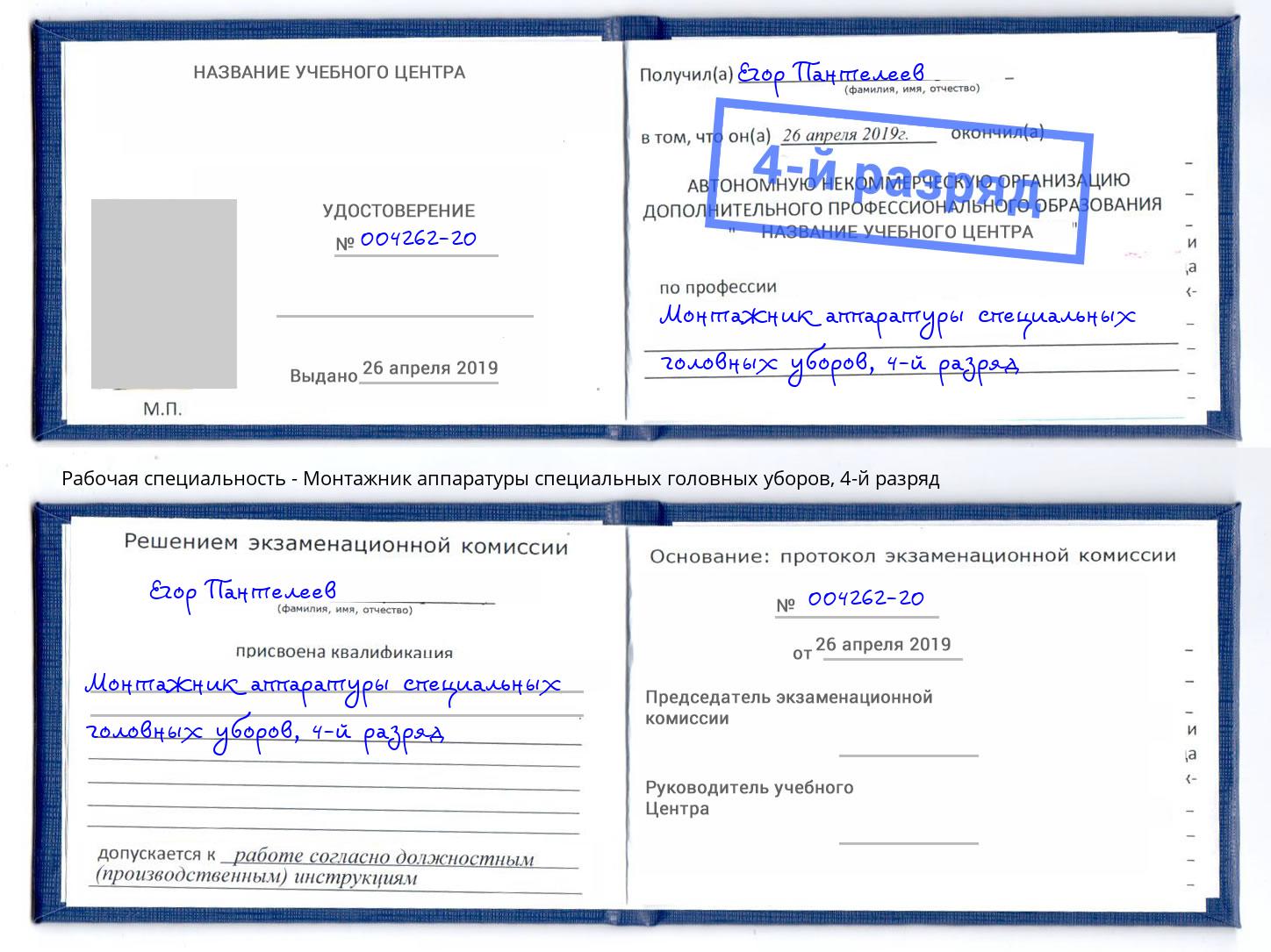 корочка 4-й разряд Монтажник аппаратуры специальных головных уборов Кондопога