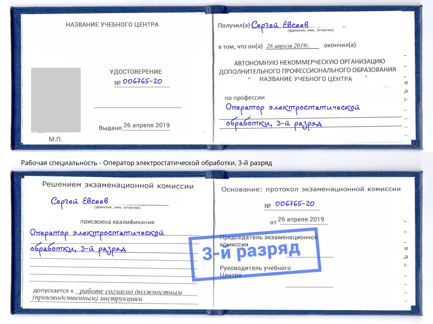 корочка 3-й разряд Оператор электростатической обработки Кондопога