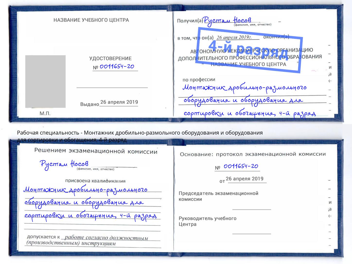 корочка 4-й разряд Монтажник дробильно-размольного оборудования и оборудования для сортировки и обогащения Кондопога