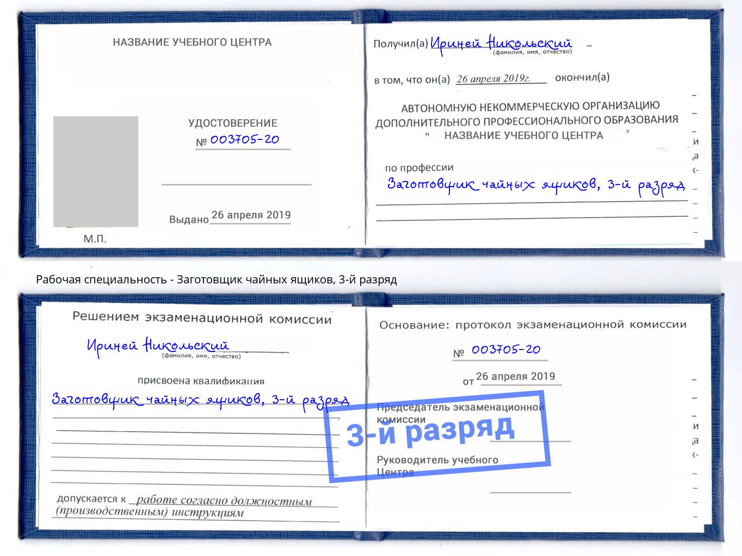 корочка 3-й разряд Заготовщик чайных ящиков Кондопога