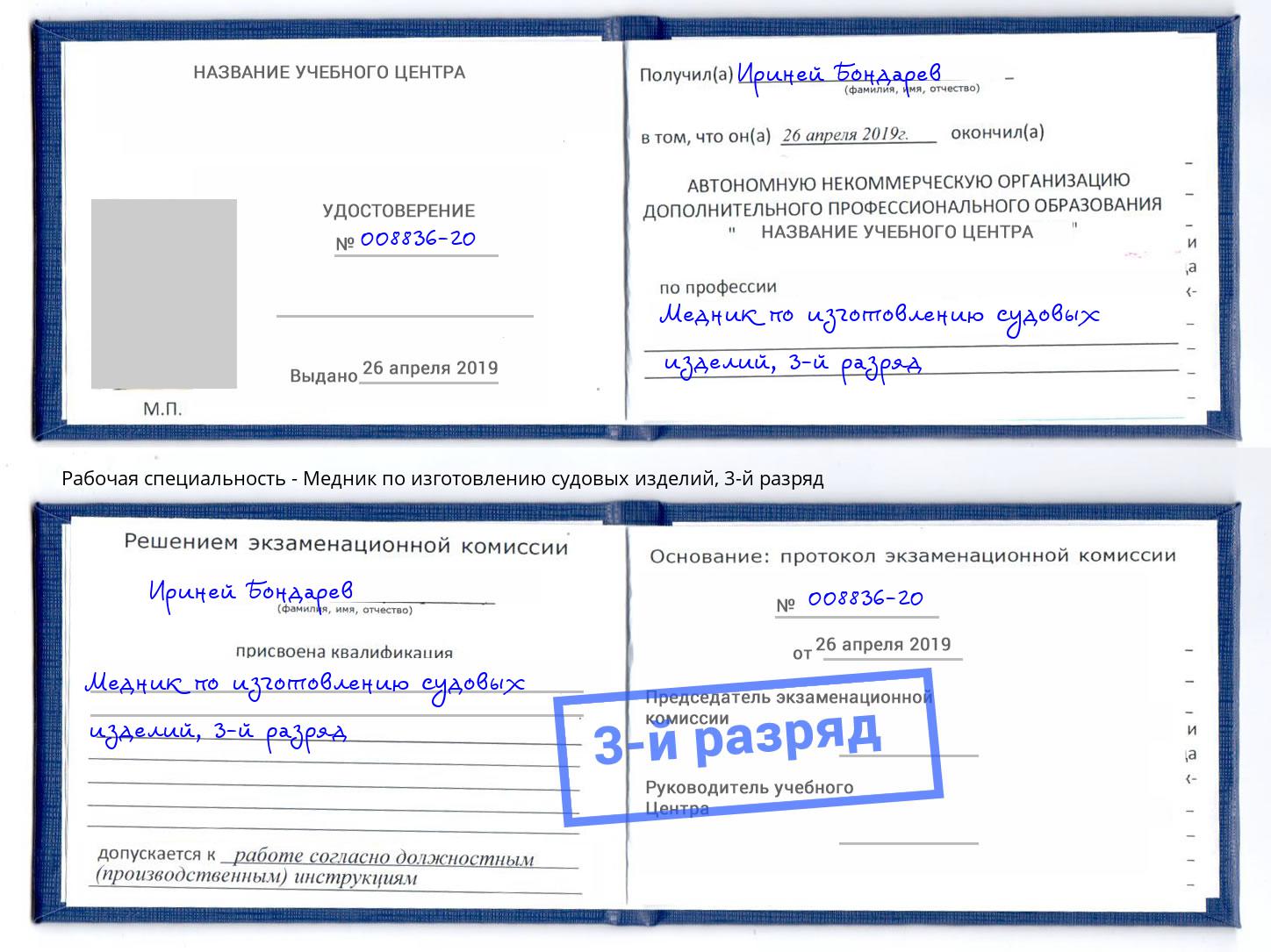 корочка 3-й разряд Медник по изготовлению судовых изделий Кондопога