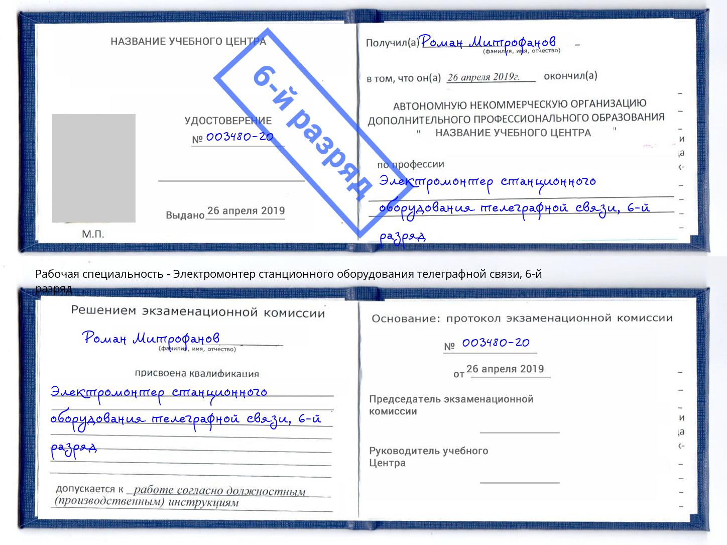 корочка 6-й разряд Электромонтер станционного оборудования телеграфной связи Кондопога