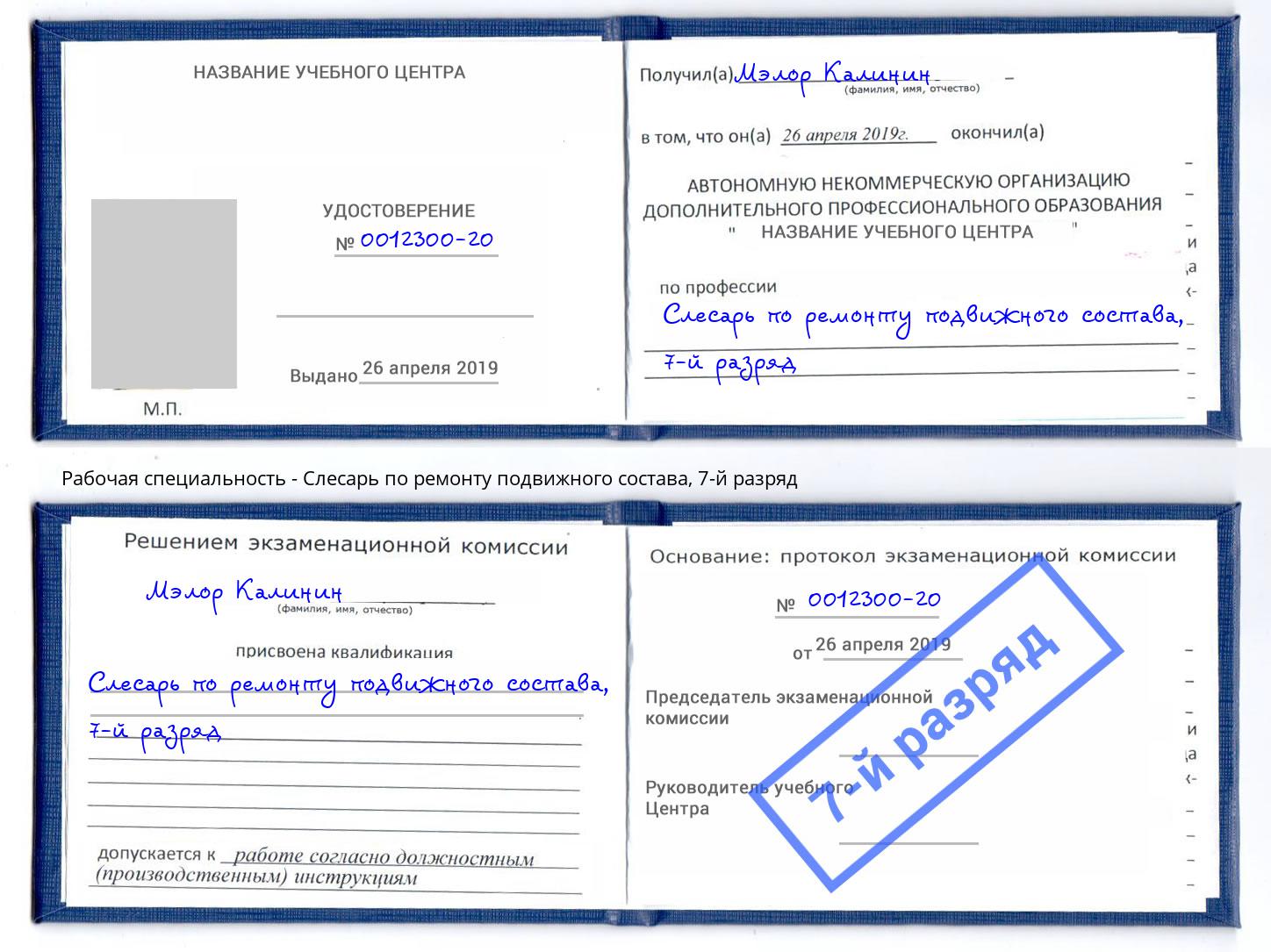 корочка 7-й разряд Слесарь по ремонту подвижного состава Кондопога