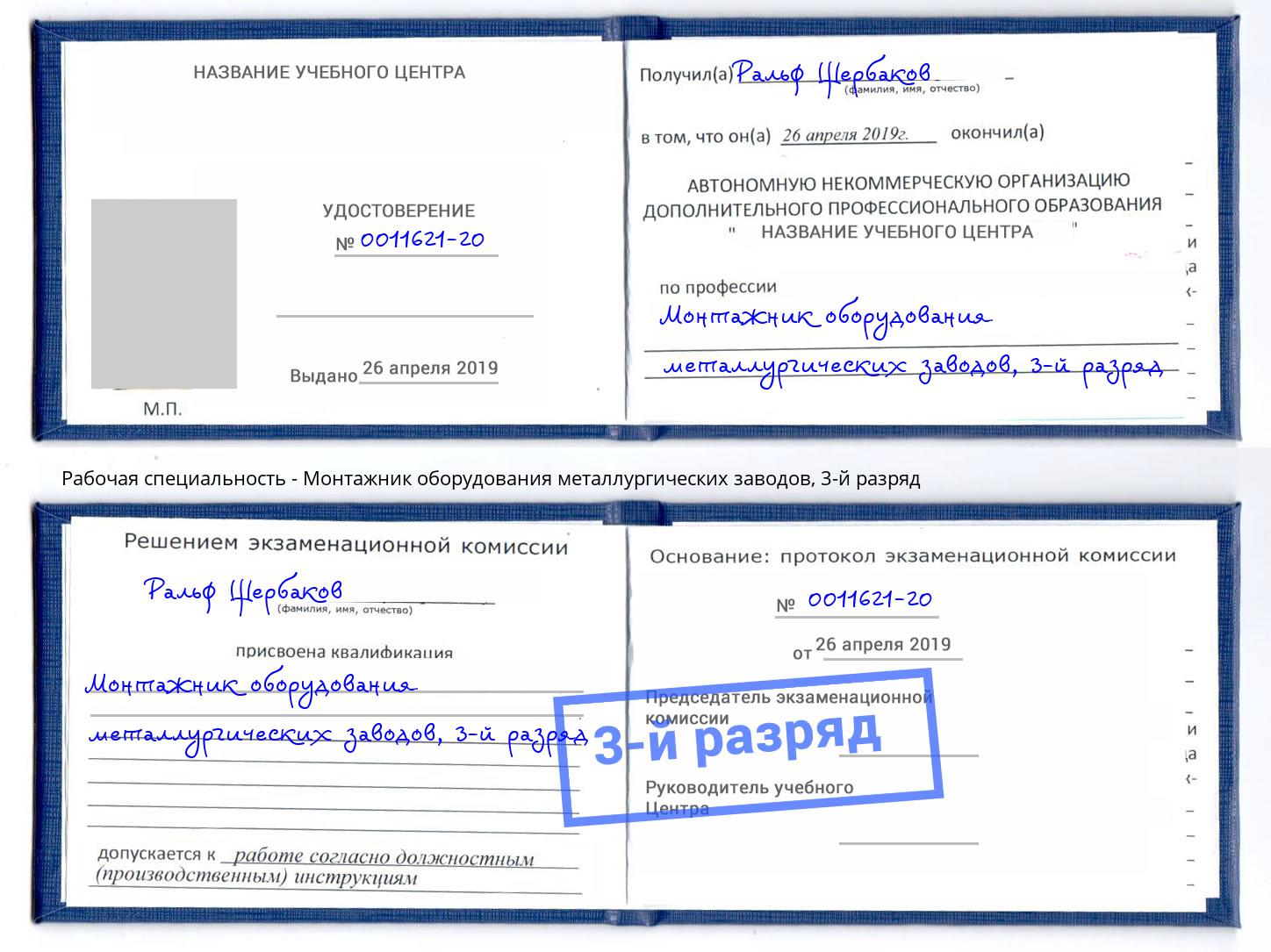 корочка 3-й разряд Монтажник оборудования металлургических заводов Кондопога