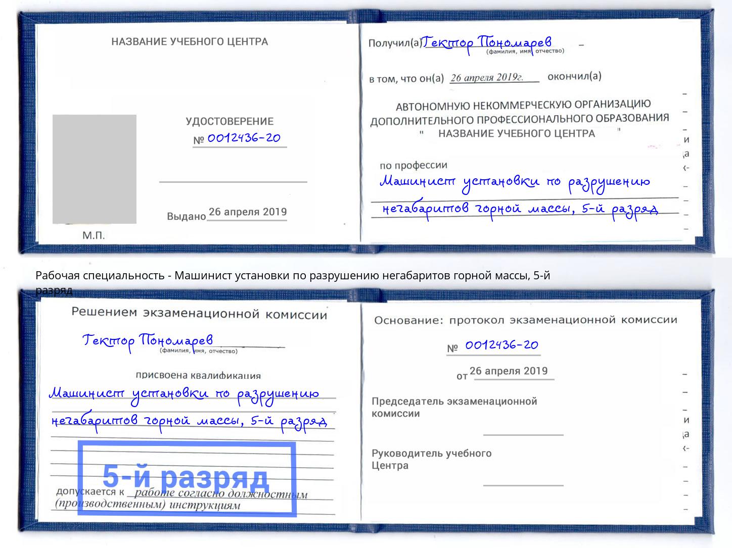 корочка 5-й разряд Машинист установки по разрушению негабаритов горной массы Кондопога