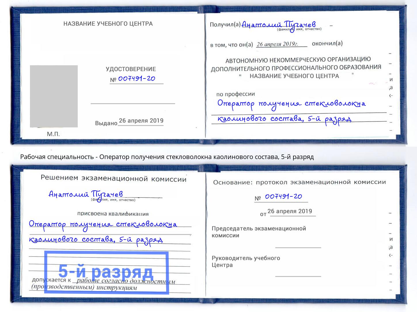 корочка 5-й разряд Оператор получения стекловолокна каолинового состава Кондопога