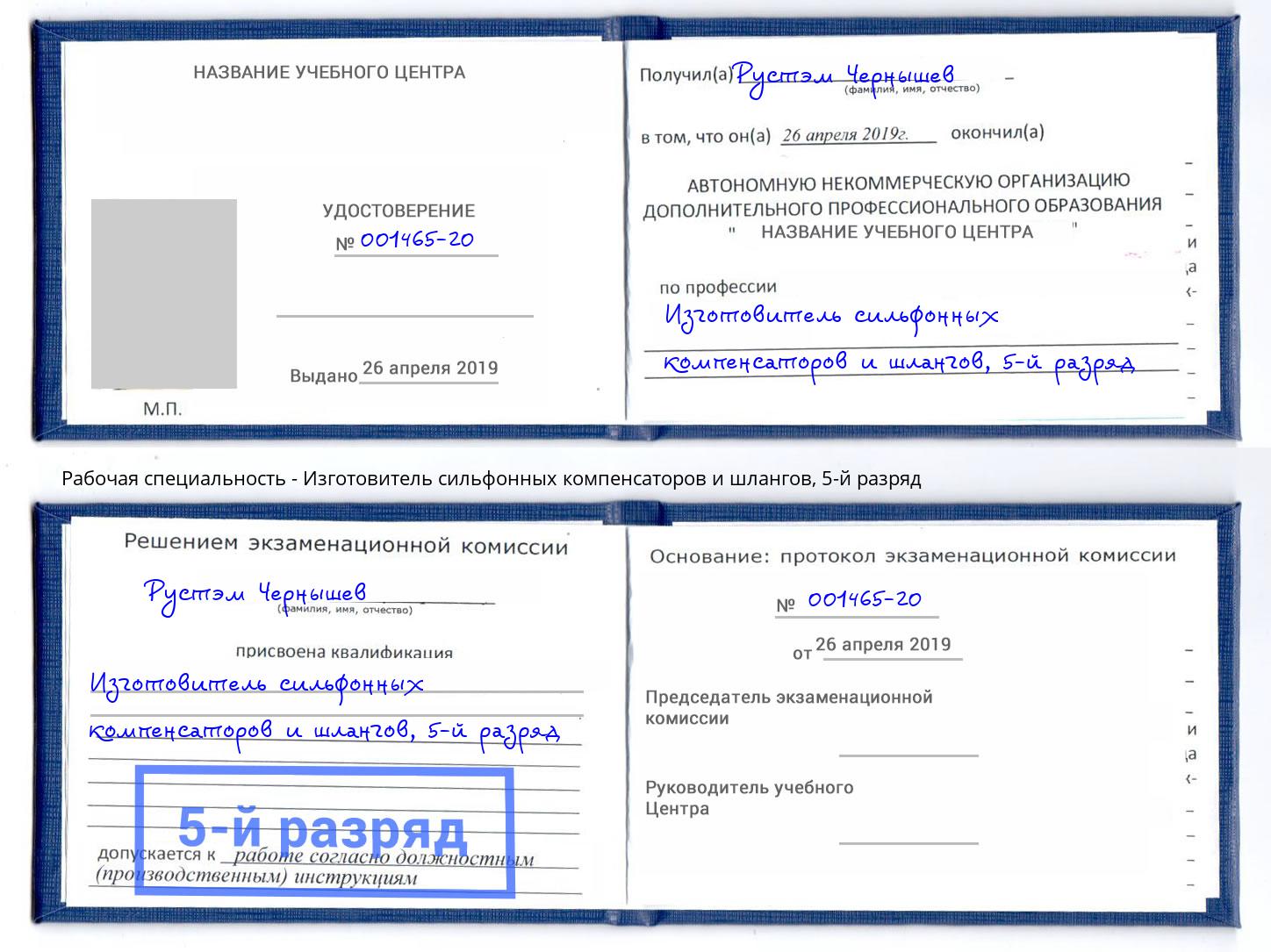корочка 5-й разряд Изготовитель сильфонных компенсаторов и шлангов Кондопога