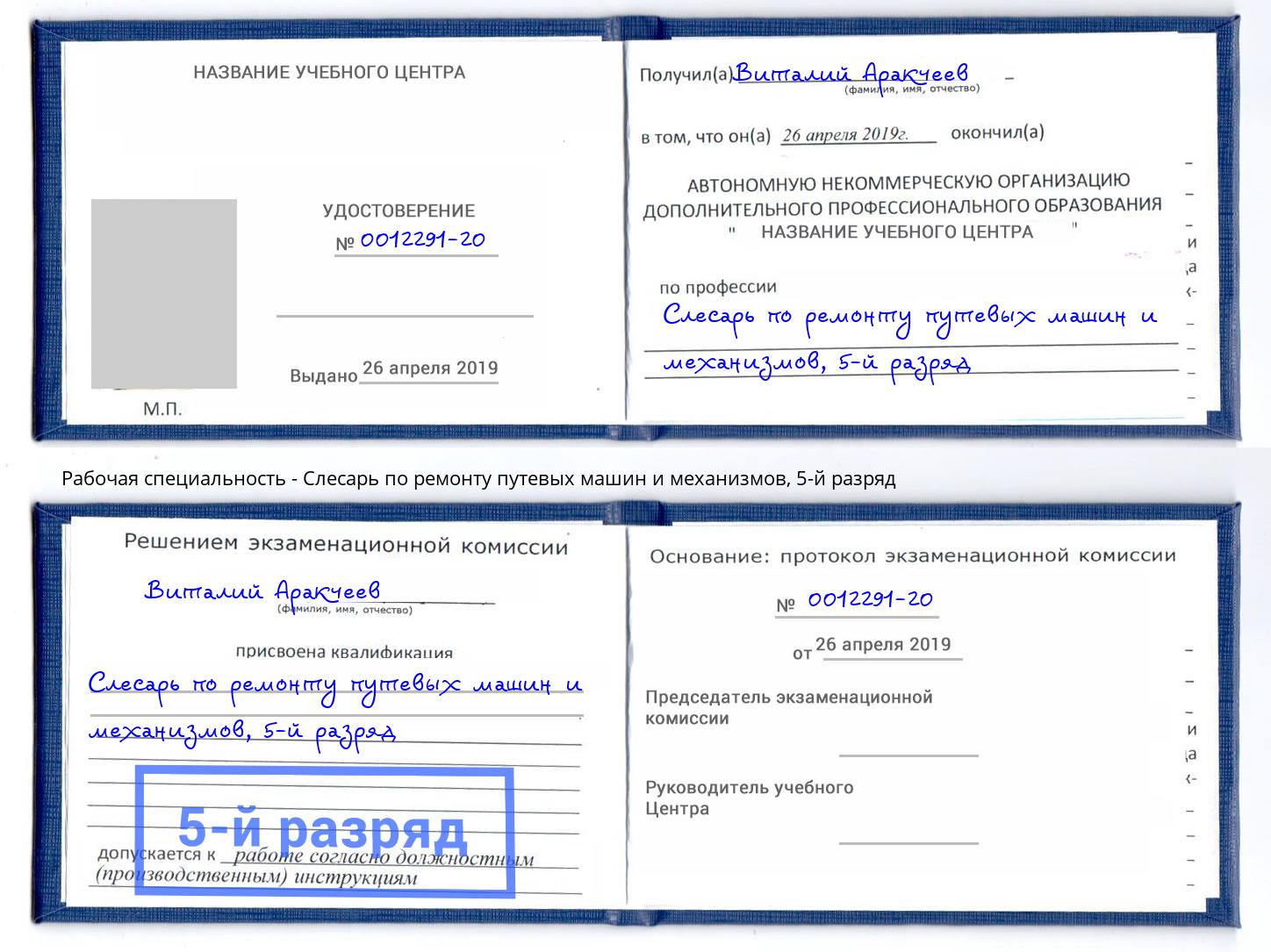 корочка 5-й разряд Слесарь по ремонту путевых машин и механизмов Кондопога