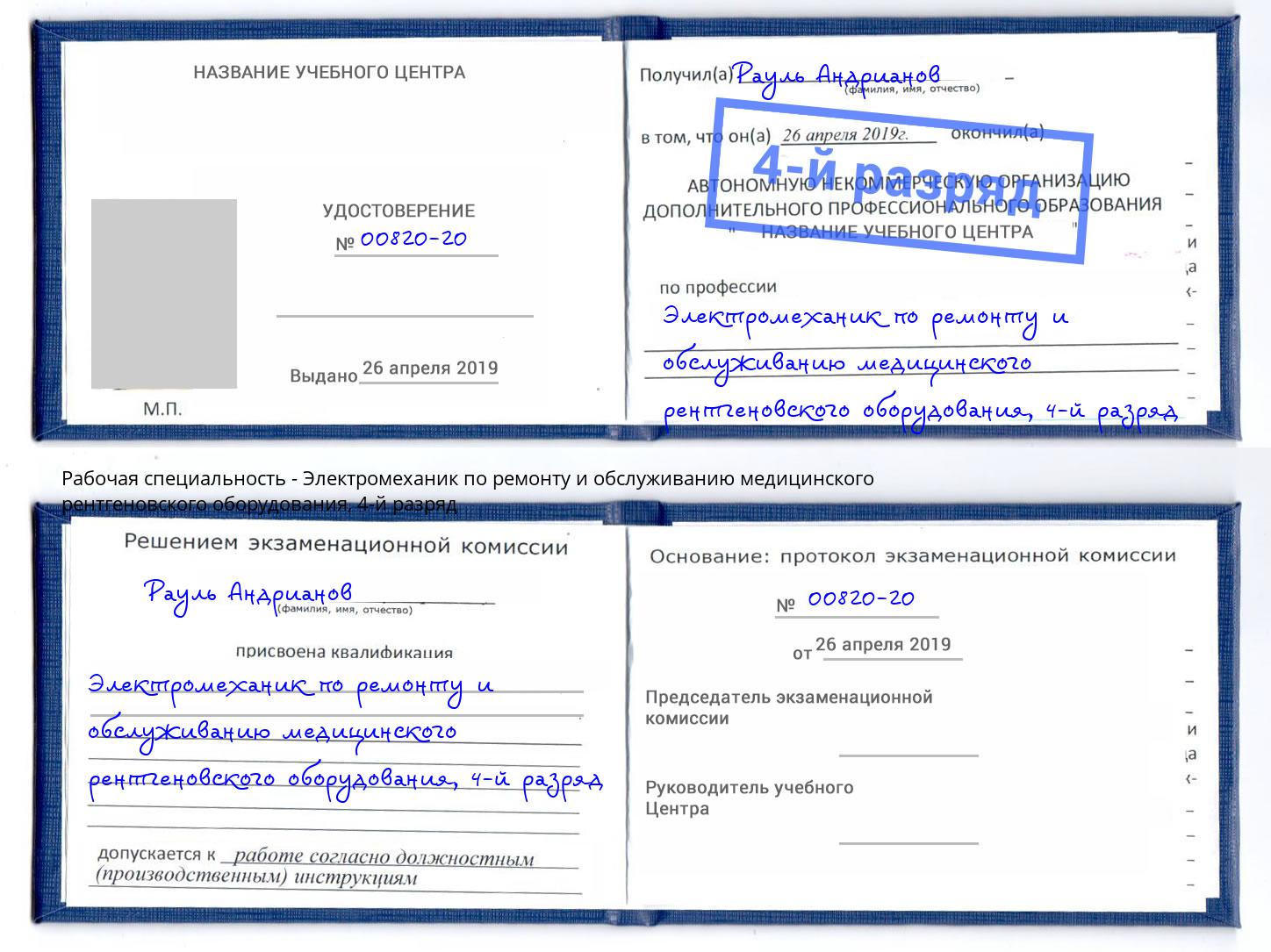 корочка 4-й разряд Электромеханик по ремонту и обслуживанию медицинского рентгеновского оборудования Кондопога