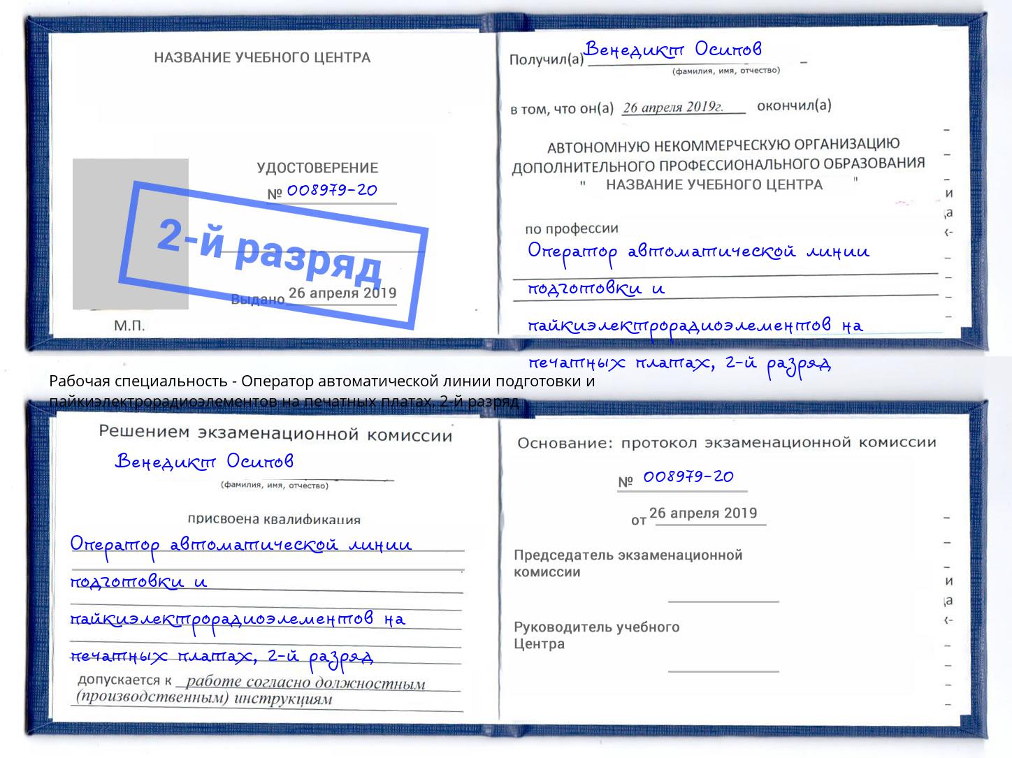 корочка 2-й разряд Оператор автоматической линии подготовки и пайкиэлектрорадиоэлементов на печатных платах Кондопога