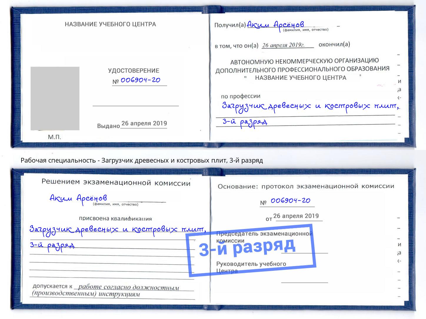 корочка 3-й разряд Загрузчик древесных и костровых плит Кондопога