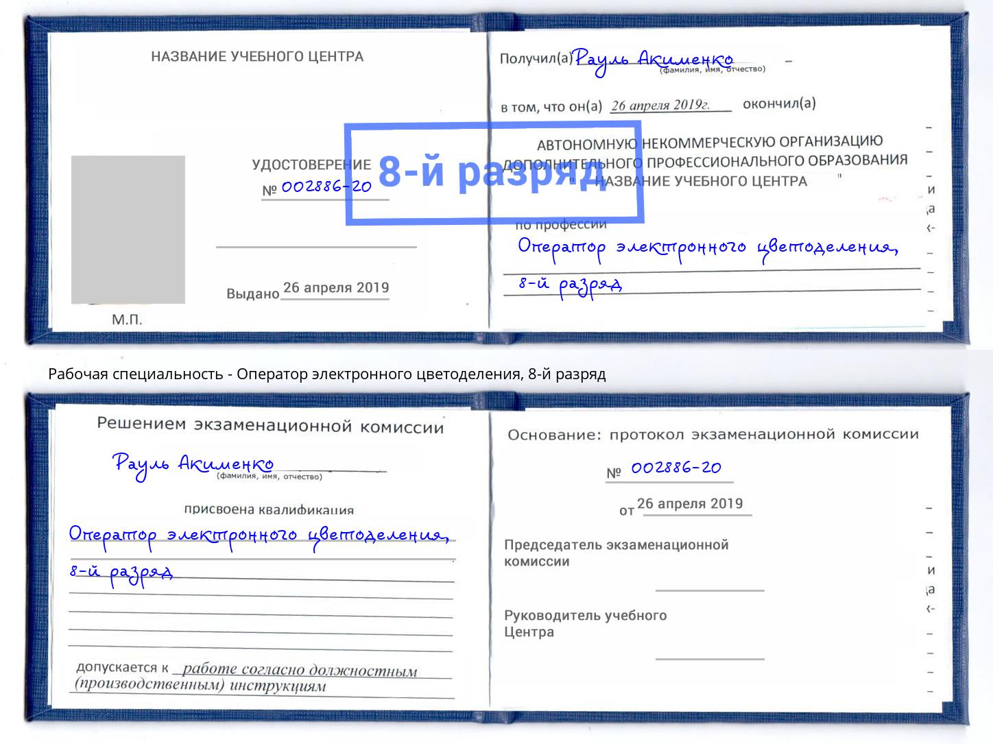 корочка 8-й разряд Оператор электронного цветоделения Кондопога