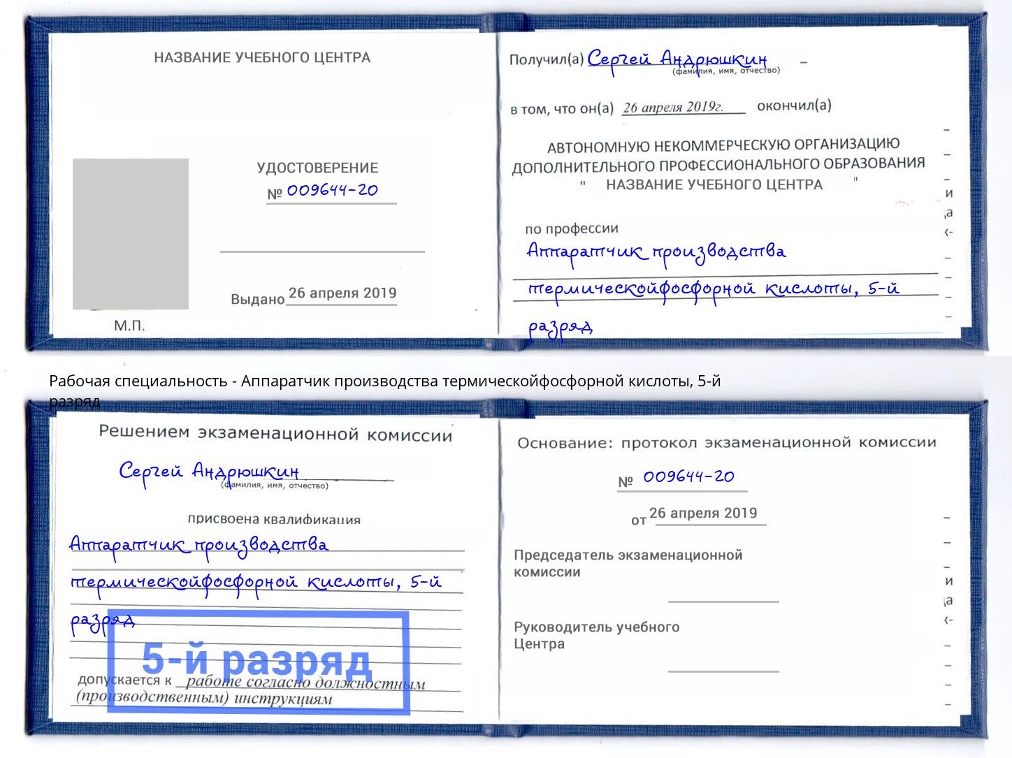 корочка 5-й разряд Аппаратчик производства термическойфосфорной кислоты Кондопога
