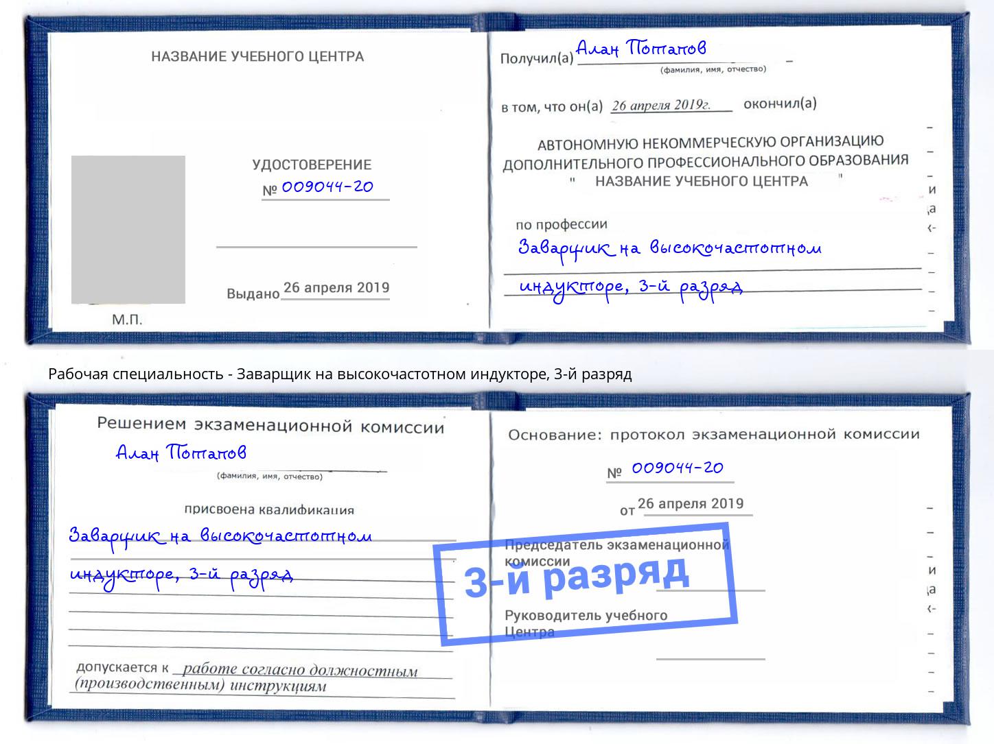корочка 3-й разряд Заварщик на высокочастотном индукторе Кондопога