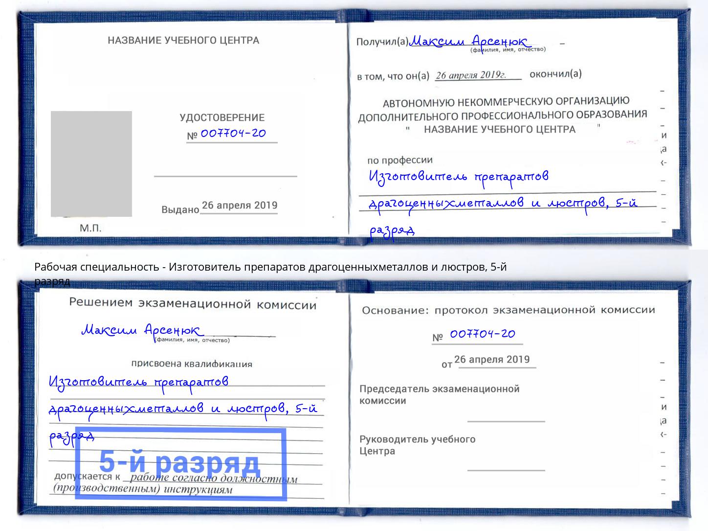 корочка 5-й разряд Изготовитель препаратов драгоценныхметаллов и люстров Кондопога