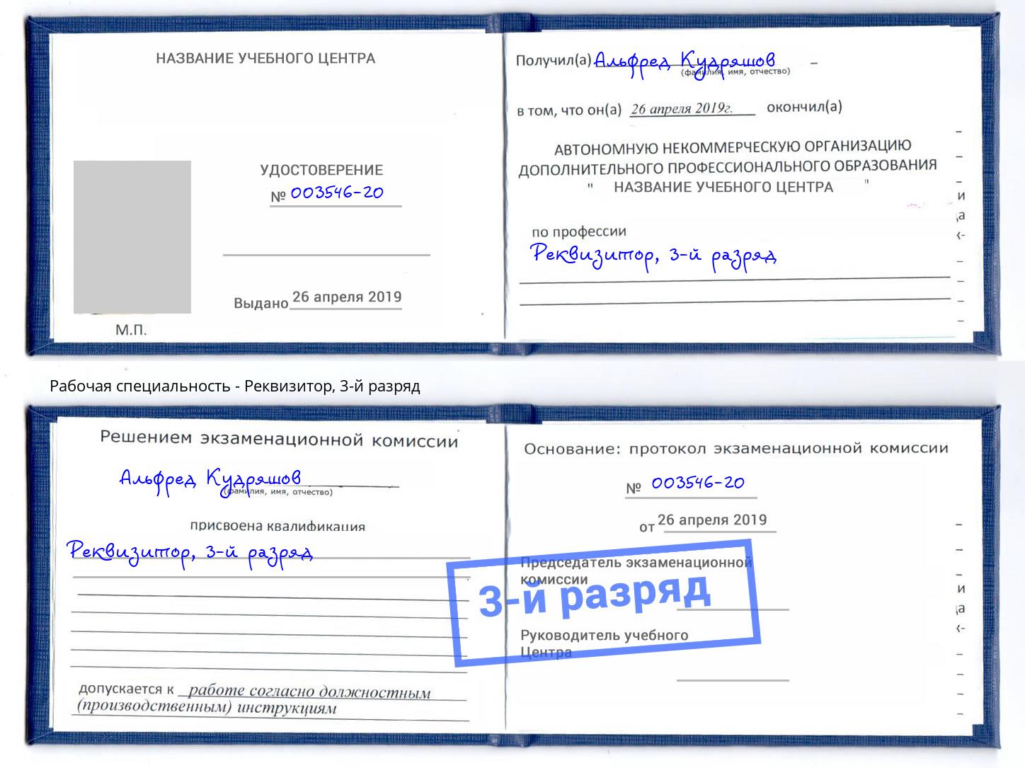 корочка 3-й разряд Реквизитор Кондопога