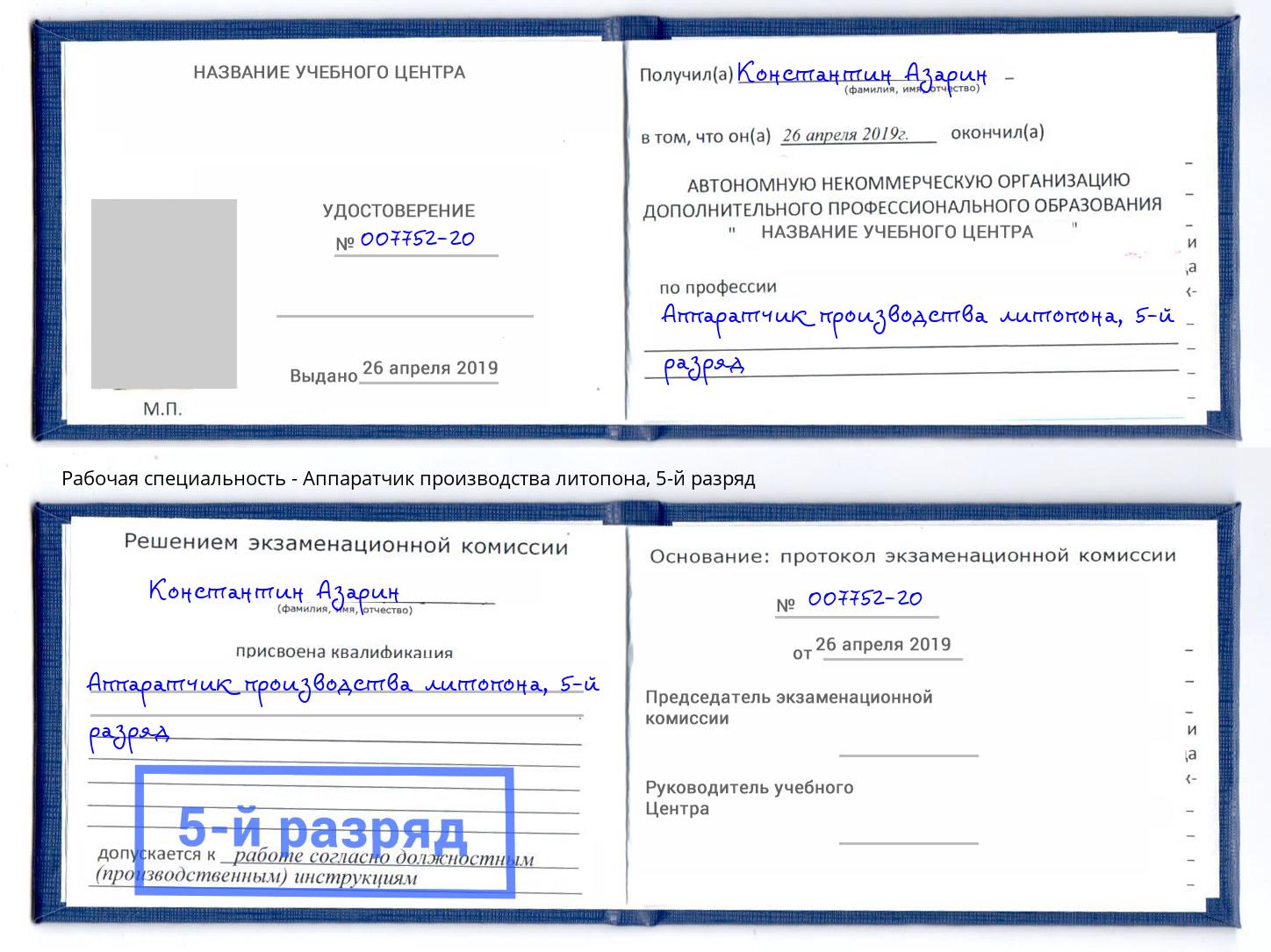 корочка 5-й разряд Аппаратчик производства литопона Кондопога