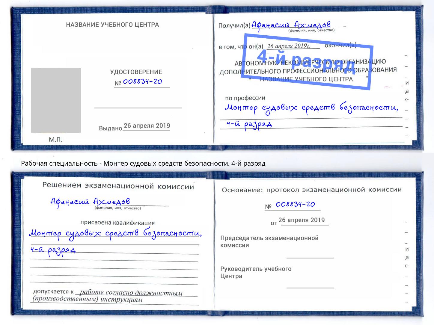 корочка 4-й разряд Монтер судовых средств безопасности Кондопога