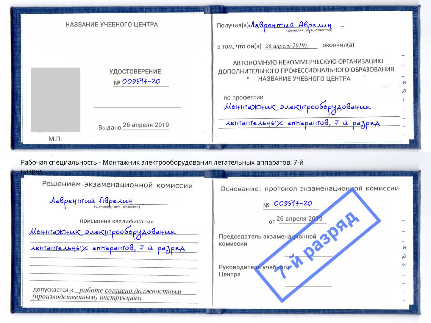 корочка 7-й разряд Монтажник электрооборудования летательных аппаратов Кондопога