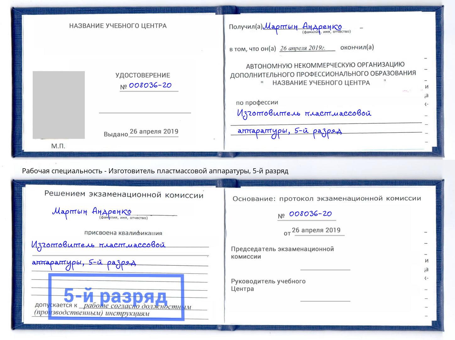 корочка 5-й разряд Изготовитель пластмассовой аппаратуры Кондопога