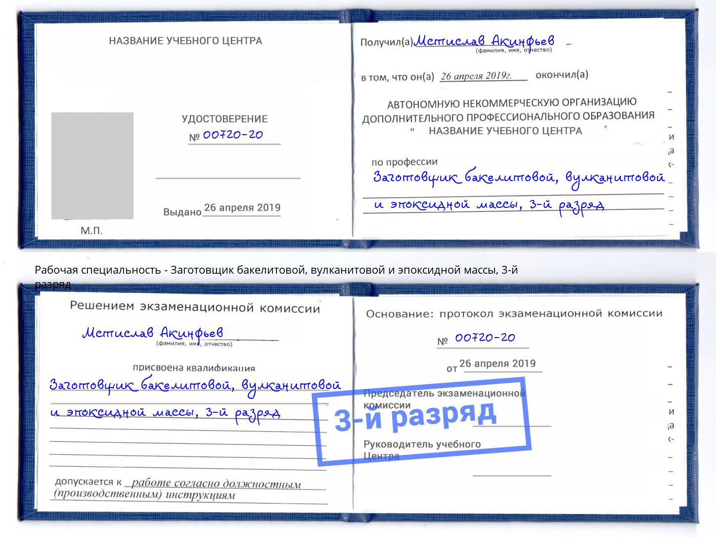 корочка 3-й разряд Заготовщик бакелитовой, вулканитовой и эпоксидной массы Кондопога