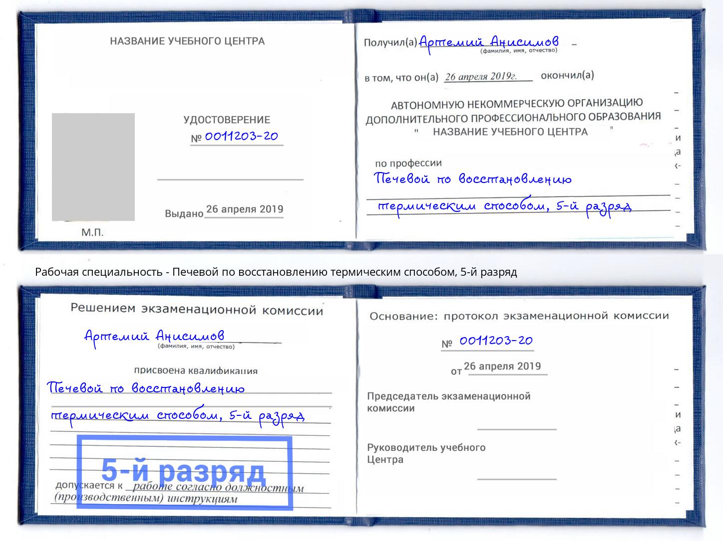 корочка 5-й разряд Печевой по восстановлению термическим способом Кондопога