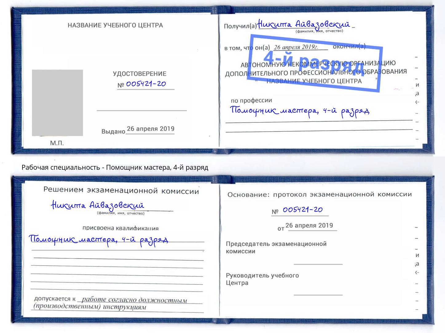 корочка 4-й разряд Помощник мастера Кондопога