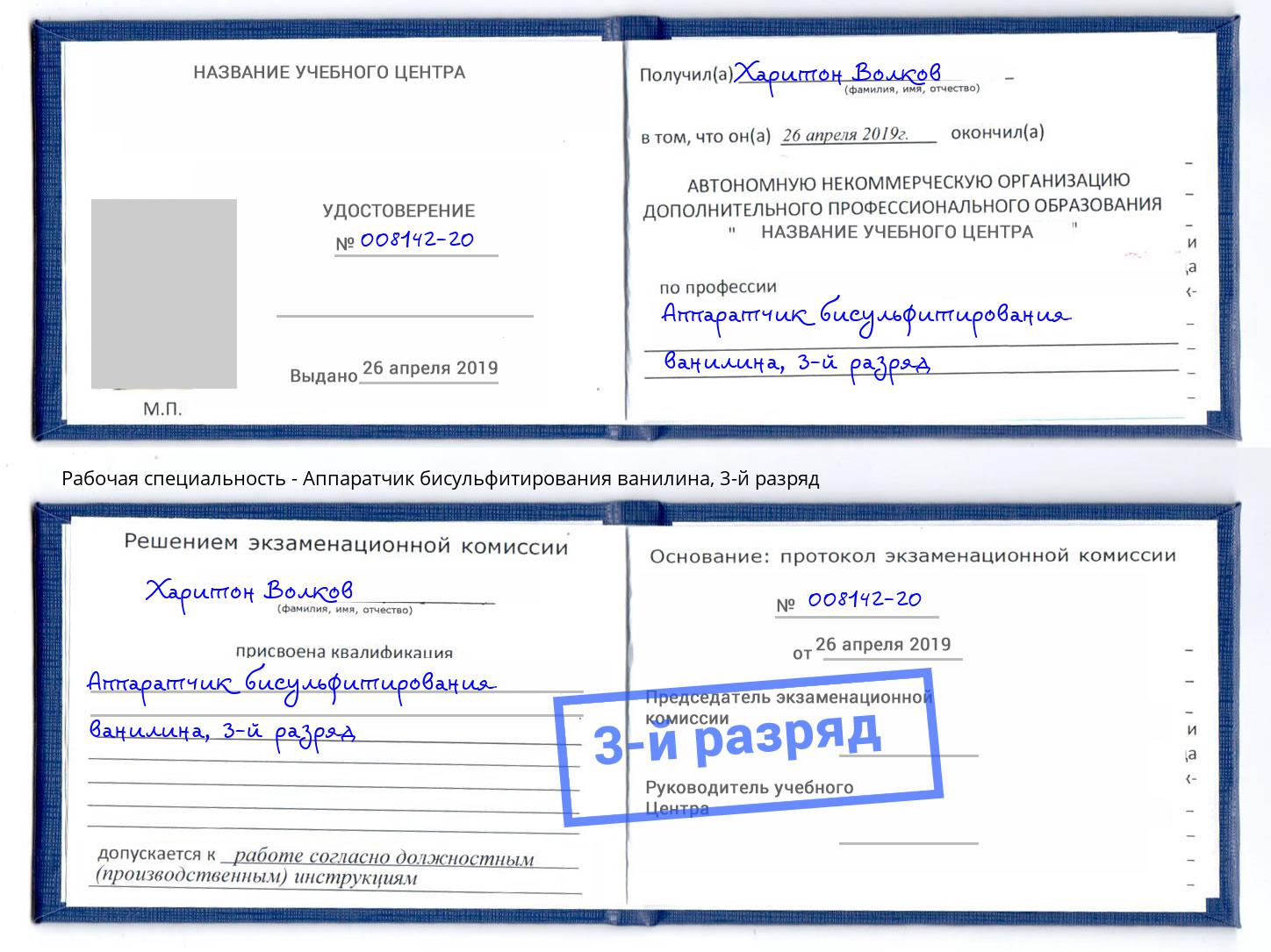 корочка 3-й разряд Аппаратчик бисульфитирования ванилина Кондопога
