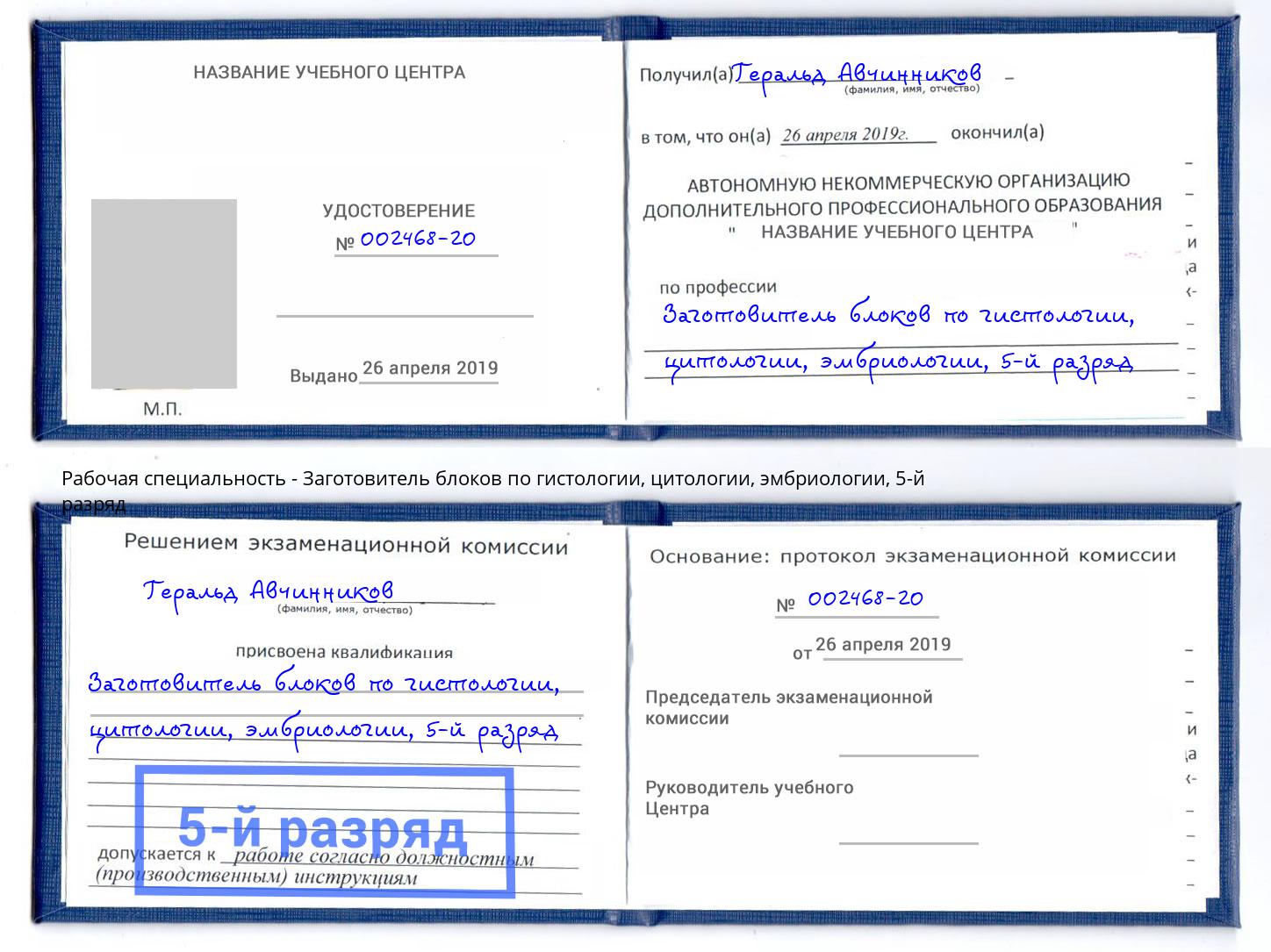 корочка 5-й разряд Заготовитель блоков по гистологии, цитологии, эмбриологии Кондопога