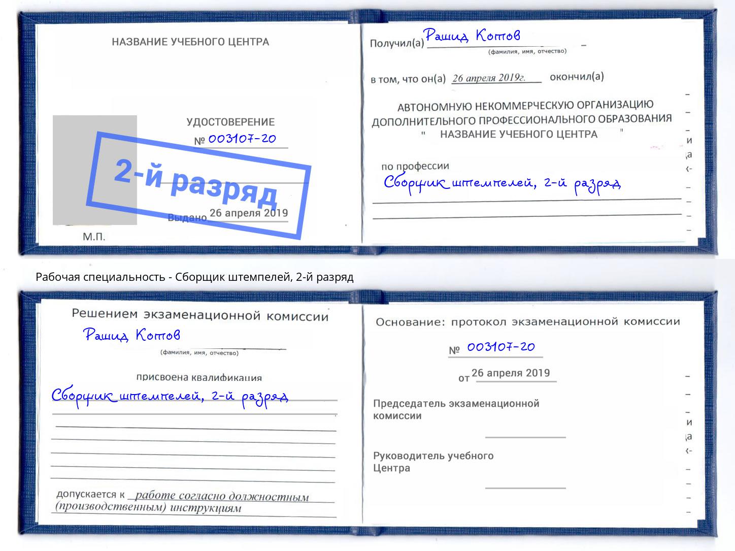 корочка 2-й разряд Сборщик штемпелей Кондопога