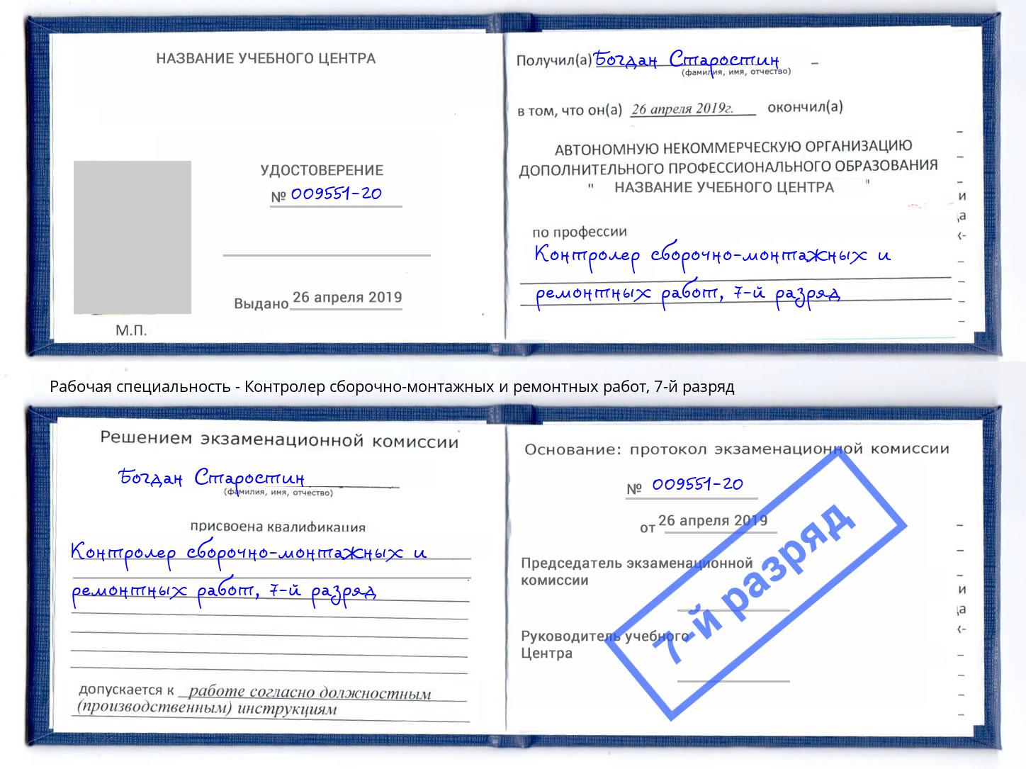 корочка 7-й разряд Контролер сборочно-монтажных и ремонтных работ Кондопога