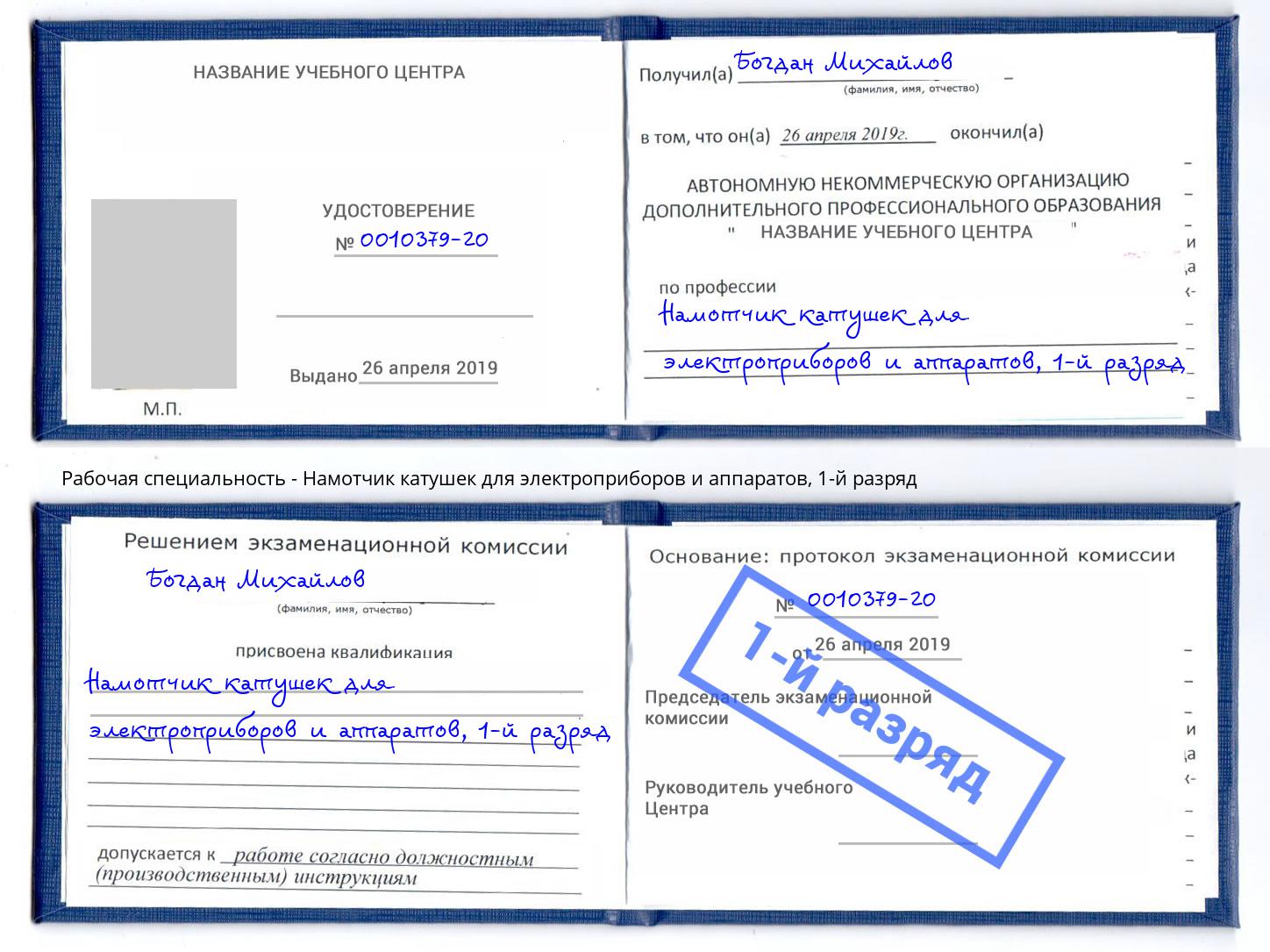 корочка 1-й разряд Намотчик катушек для электроприборов и аппаратов Кондопога