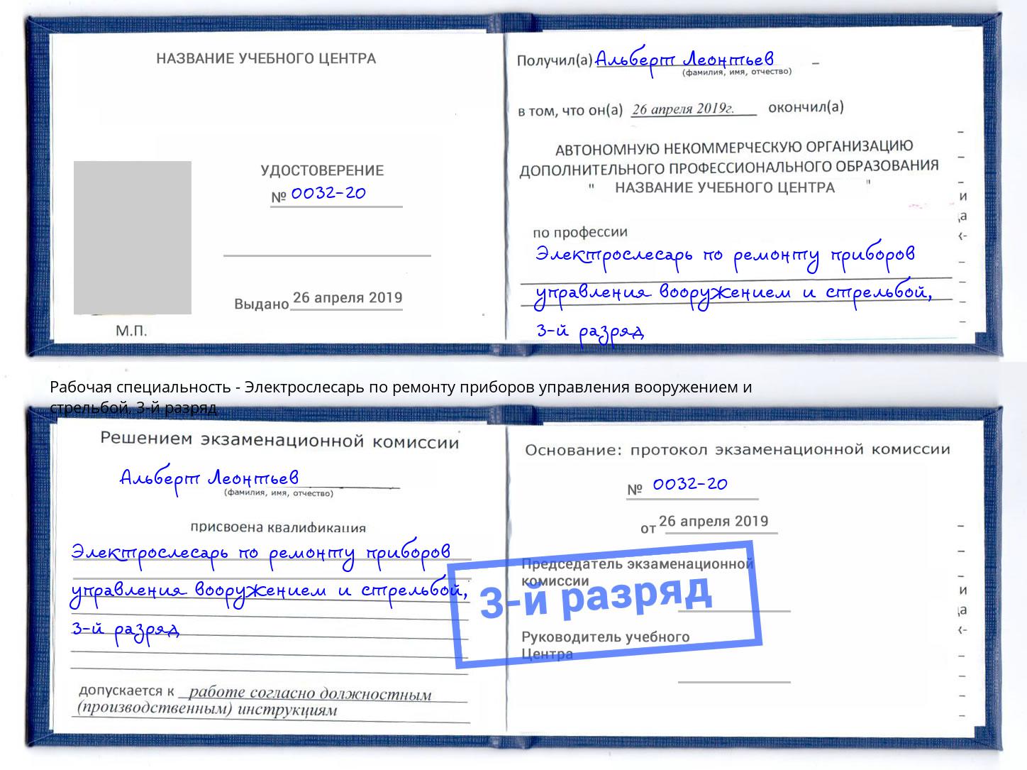 корочка 3-й разряд Электрослесарь по ремонту приборов управления вооружением и стрельбой Кондопога