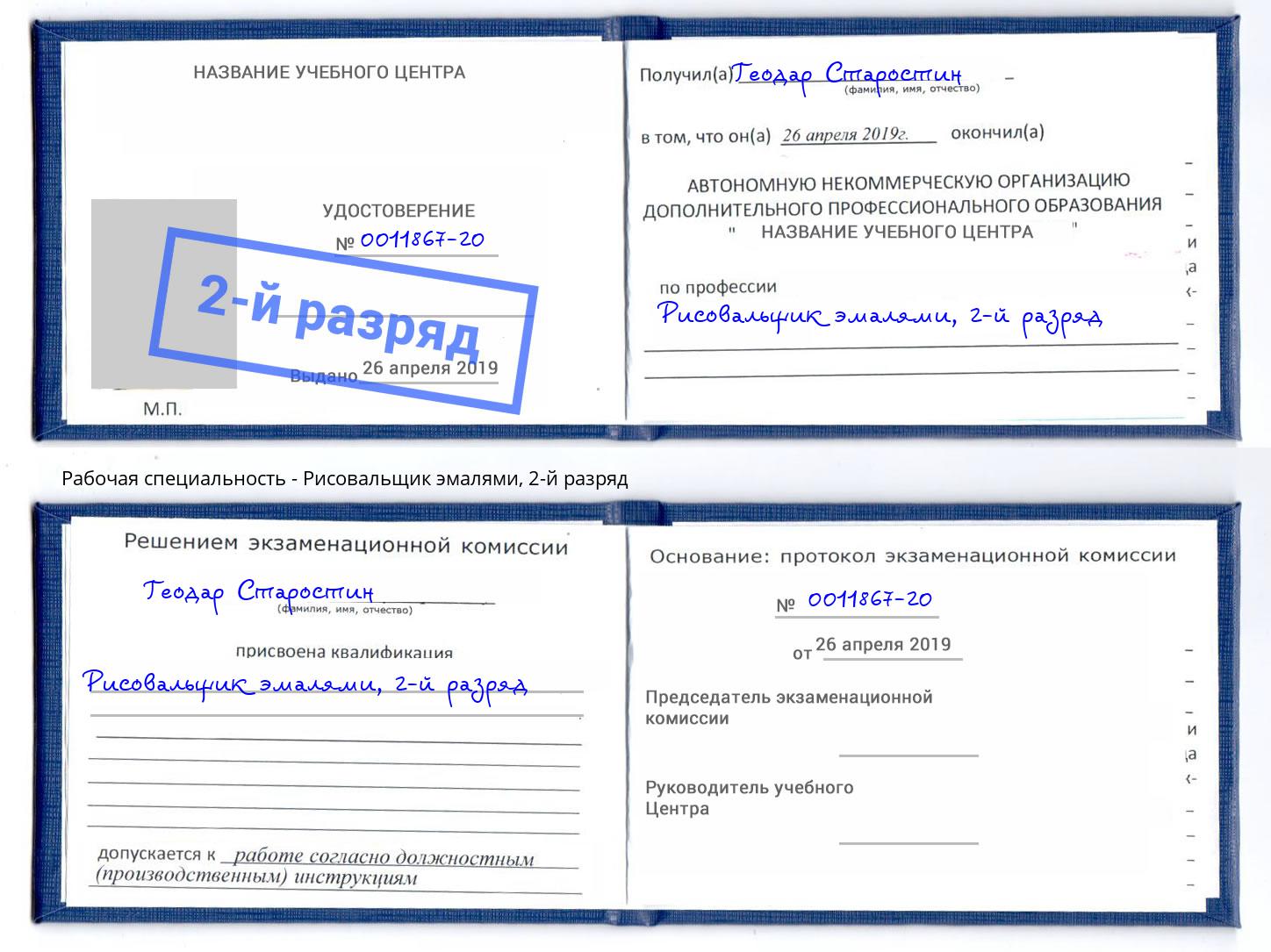 корочка 2-й разряд Рисовальщик эмалями Кондопога