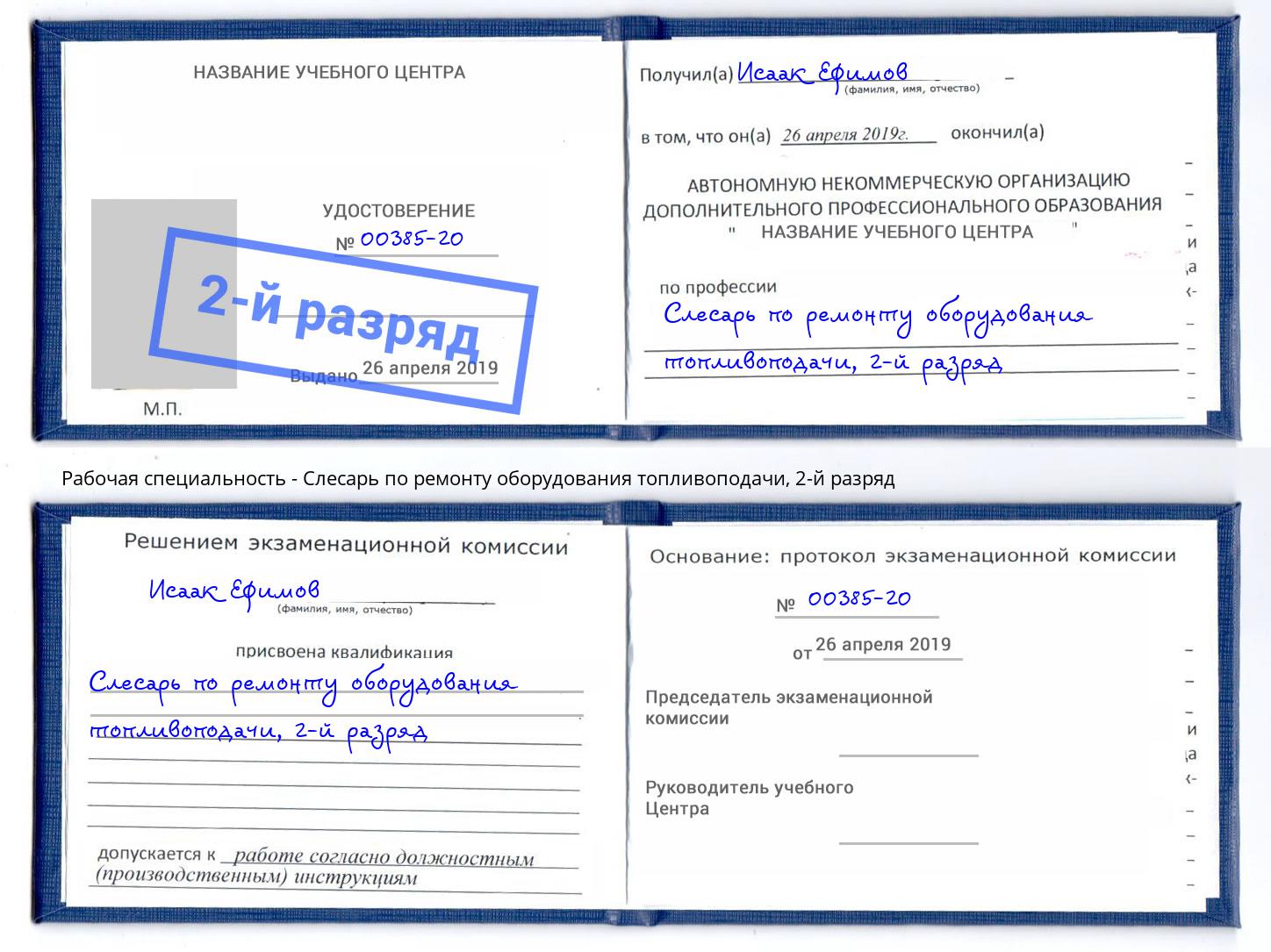 корочка 2-й разряд Слесарь по ремонту оборудования топливоподачи Кондопога