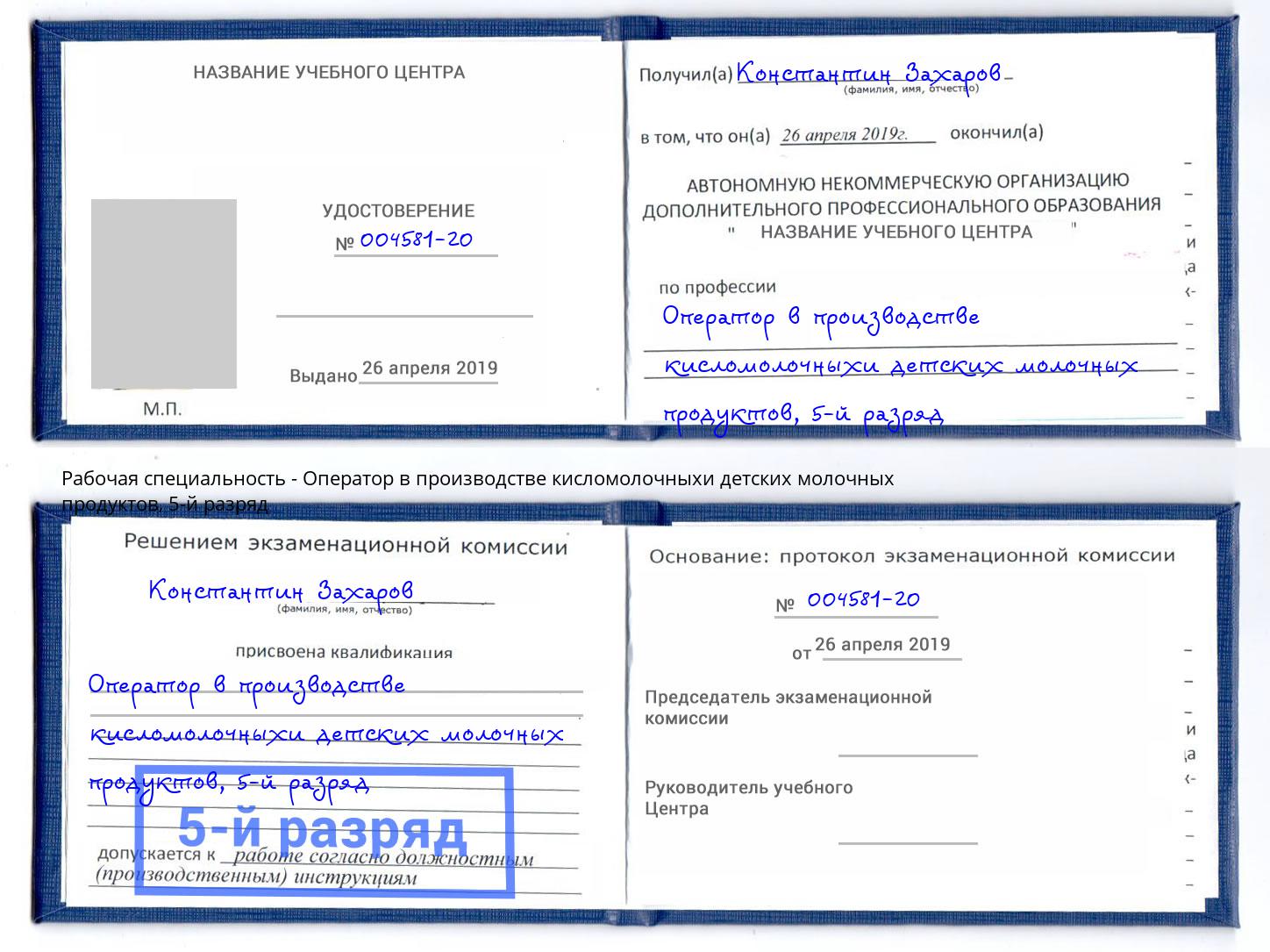 корочка 5-й разряд Оператор в производстве кисломолочныхи детских молочных продуктов Кондопога