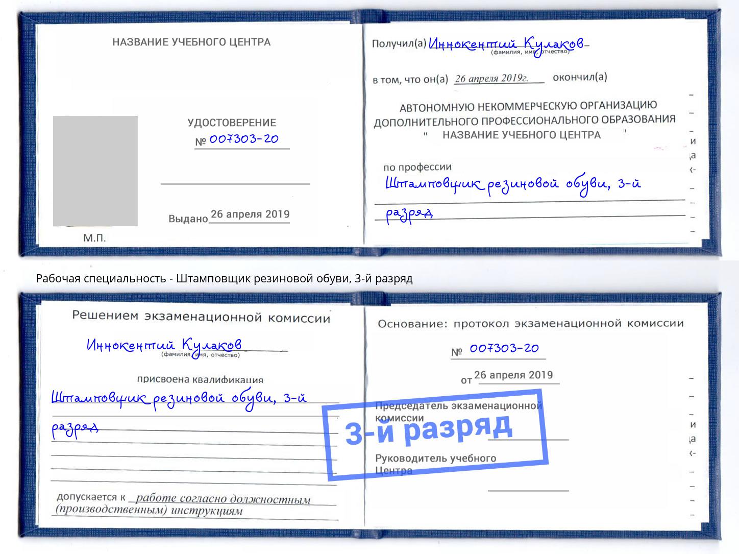 корочка 3-й разряд Штамповщик резиновой обуви Кондопога