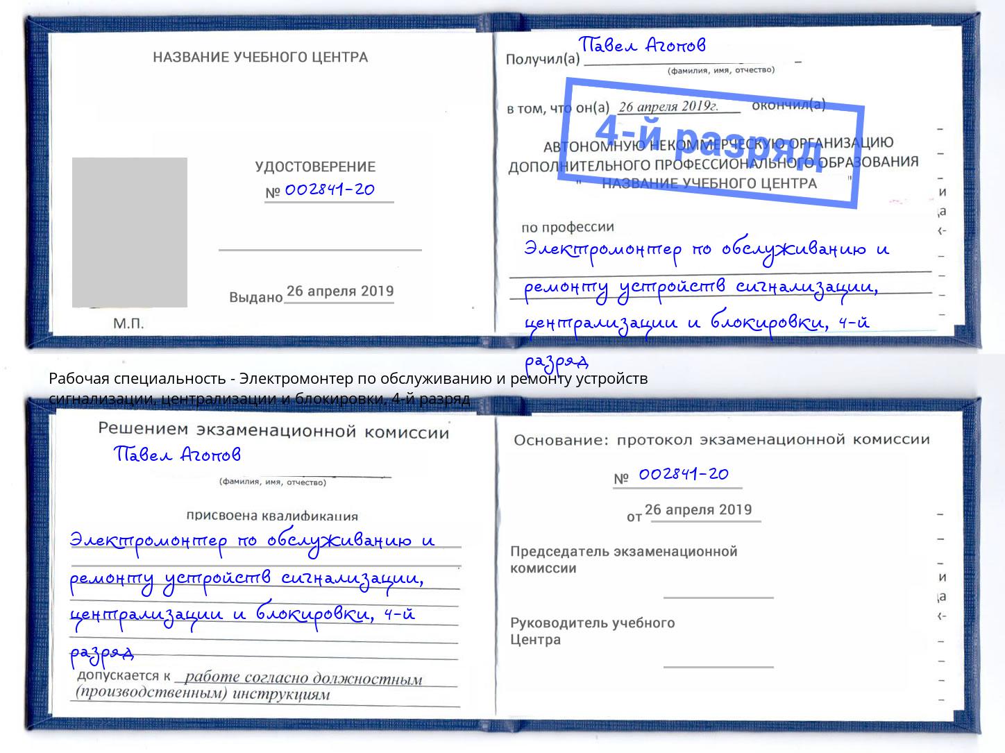 корочка 4-й разряд Электромонтер по обслуживанию и ремонту устройств сигнализации, централизации и блокировки Кондопога