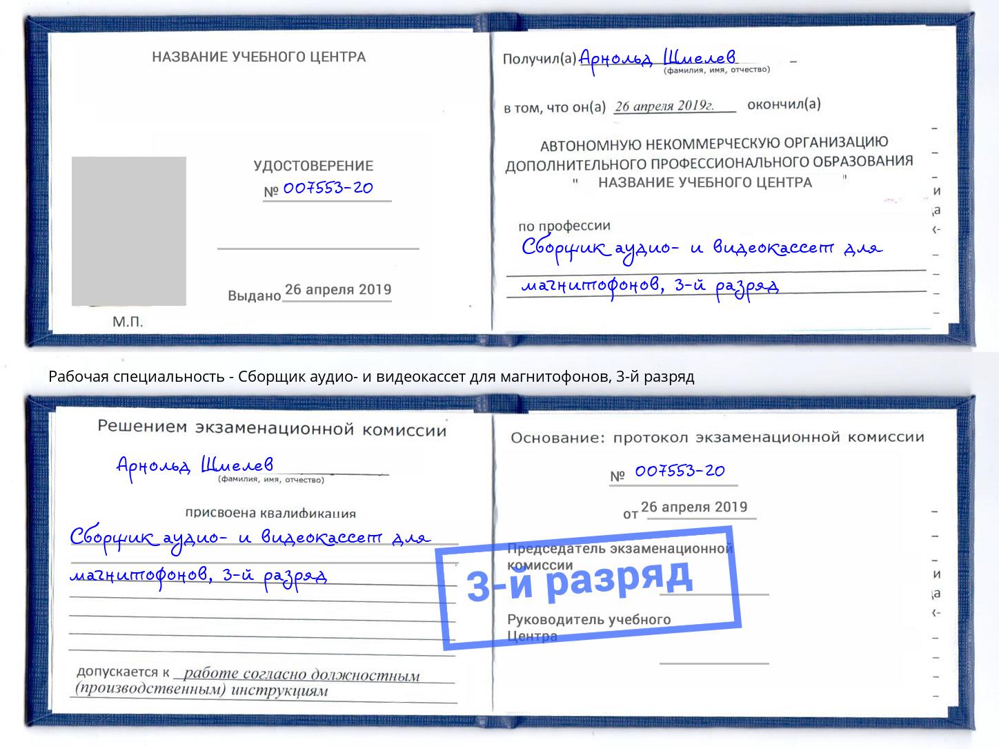 корочка 3-й разряд Сборщик аудио- и видеокассет для магнитофонов Кондопога